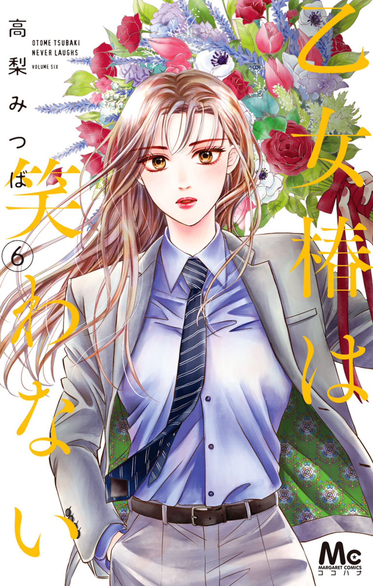 乙女椿は笑わない　6-2521692