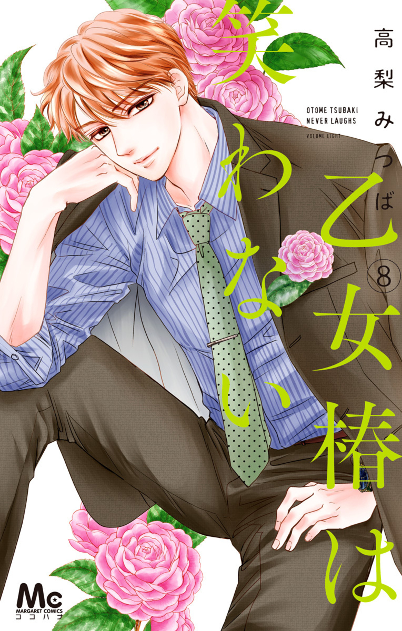 乙女椿は笑わない　8-2521694