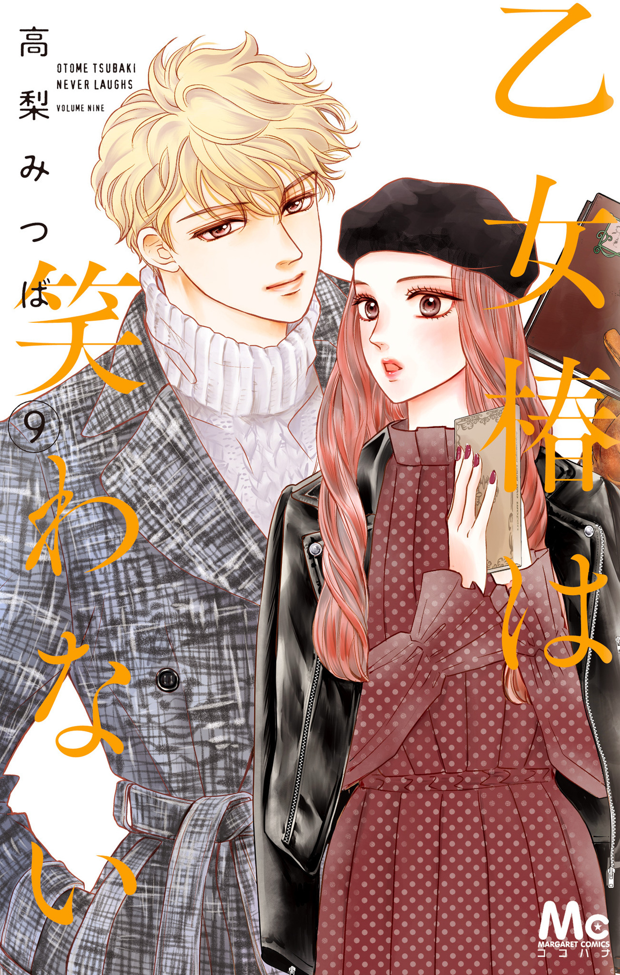 乙女椿は笑わない　9-2521695