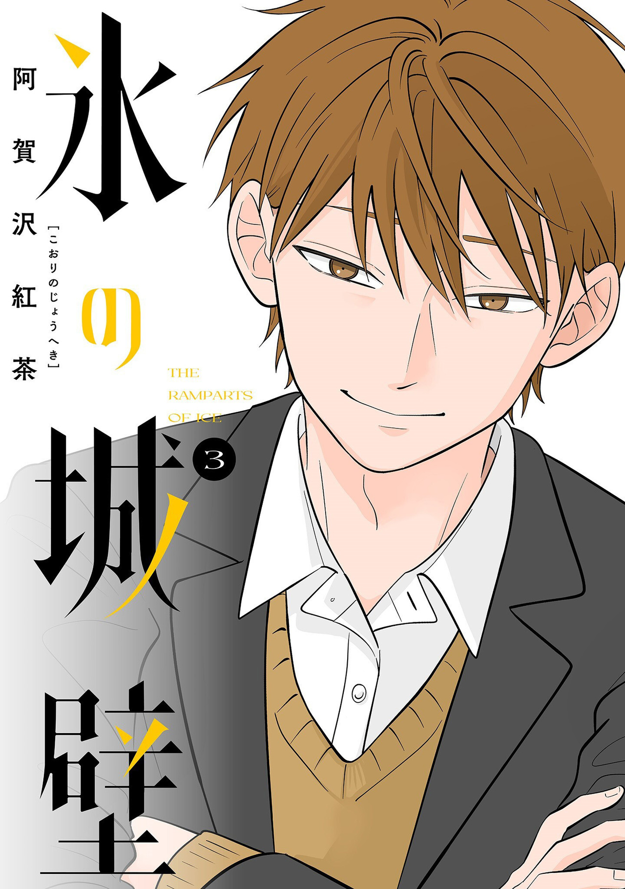 氷の城壁 3-2540369