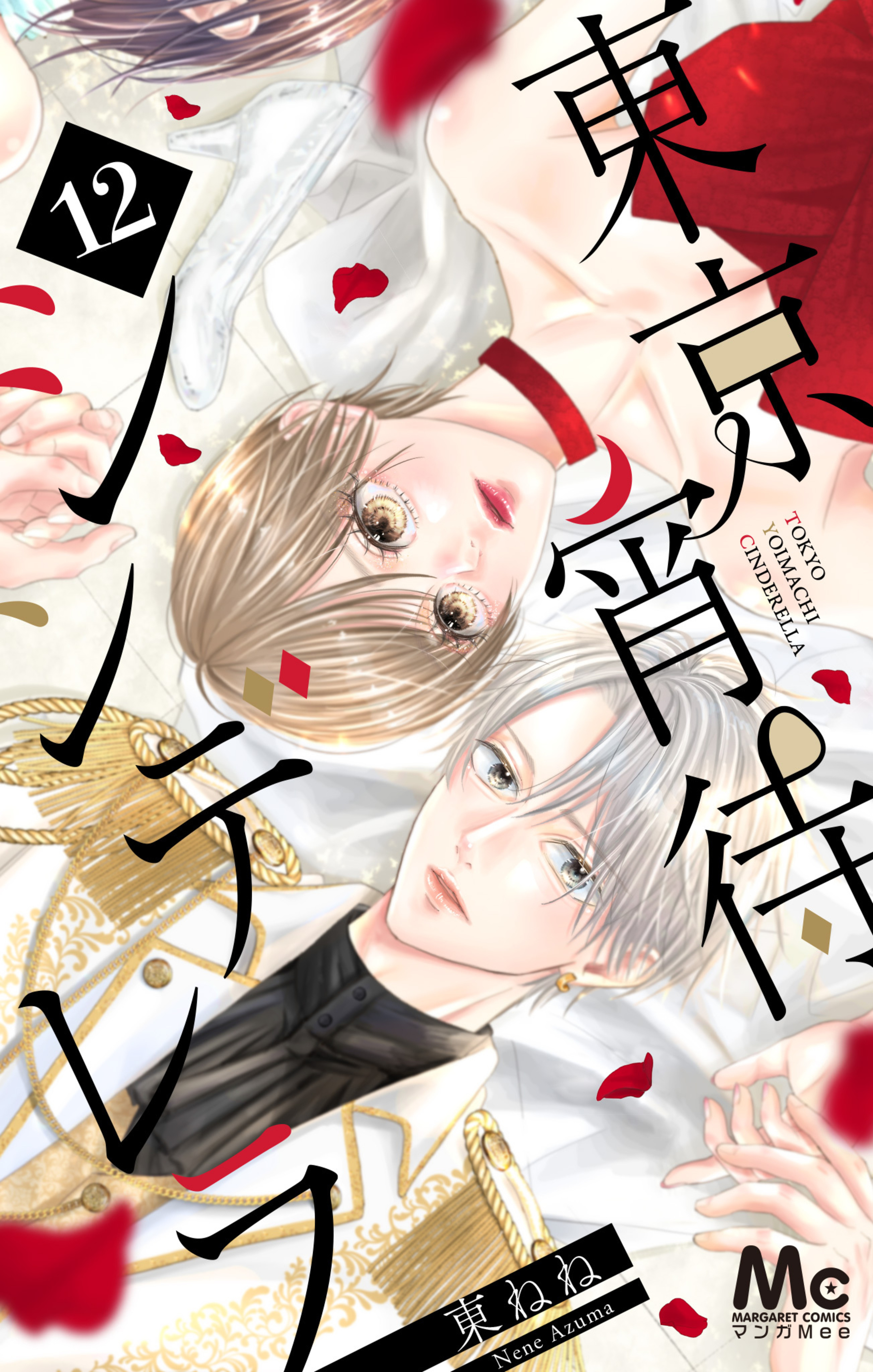 東京宵待シンデレラ 12-2855945