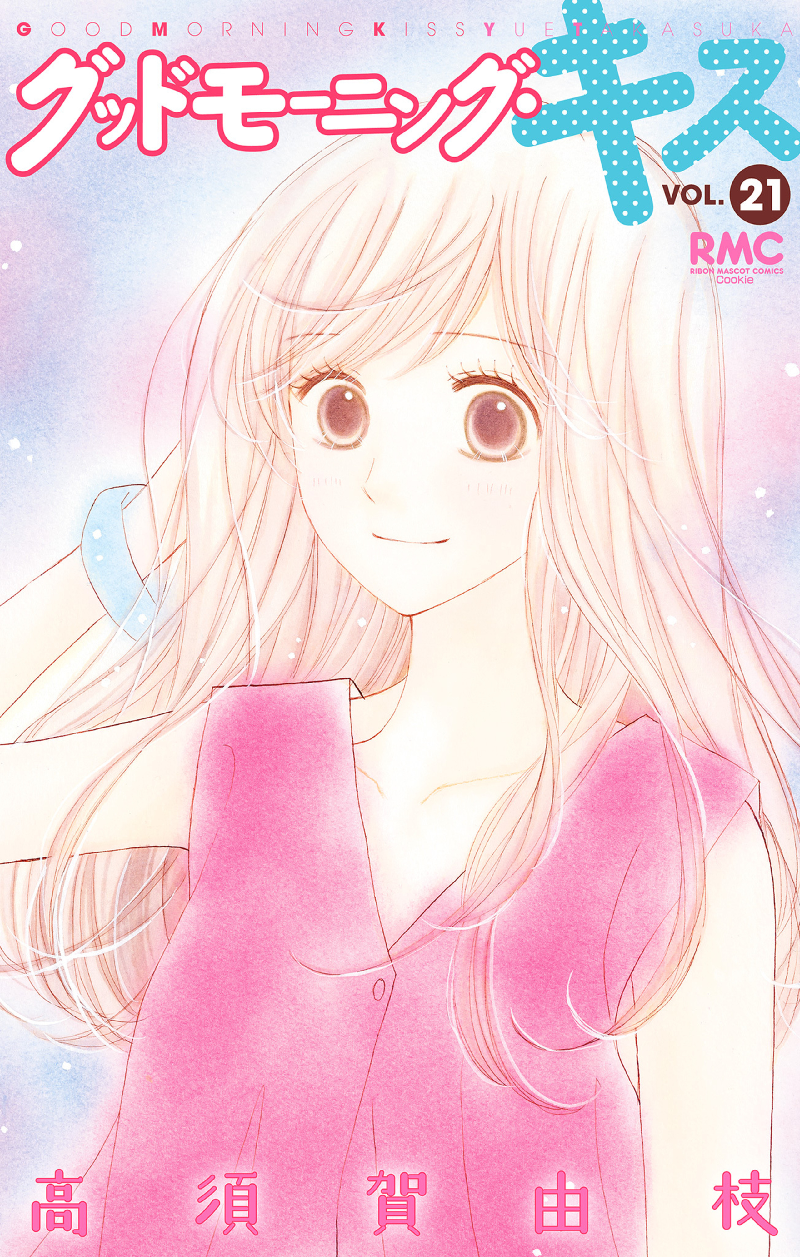 グッドモーニング・キス 21-2837009