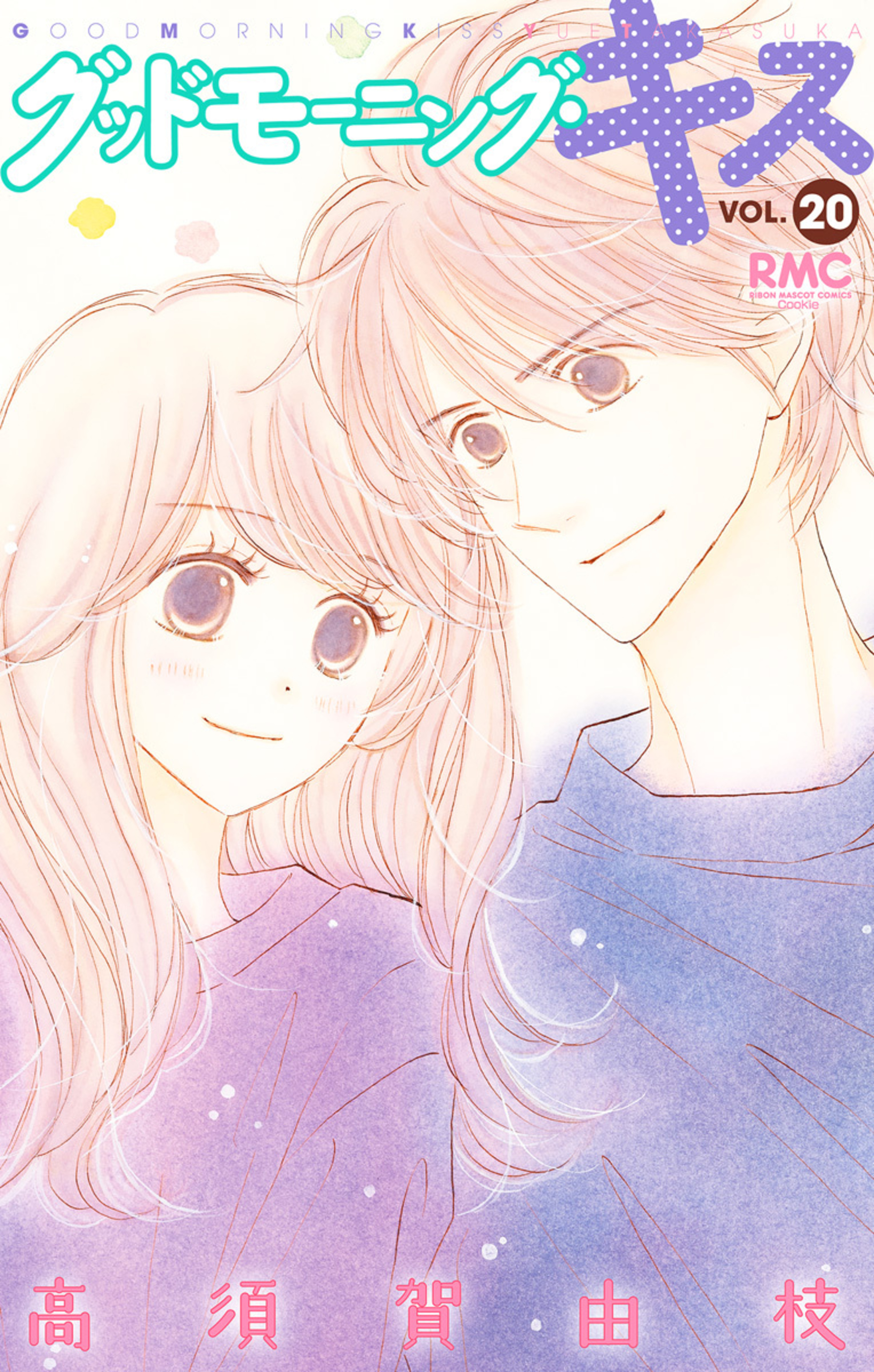 グッドモーニング・キス 20-2837010