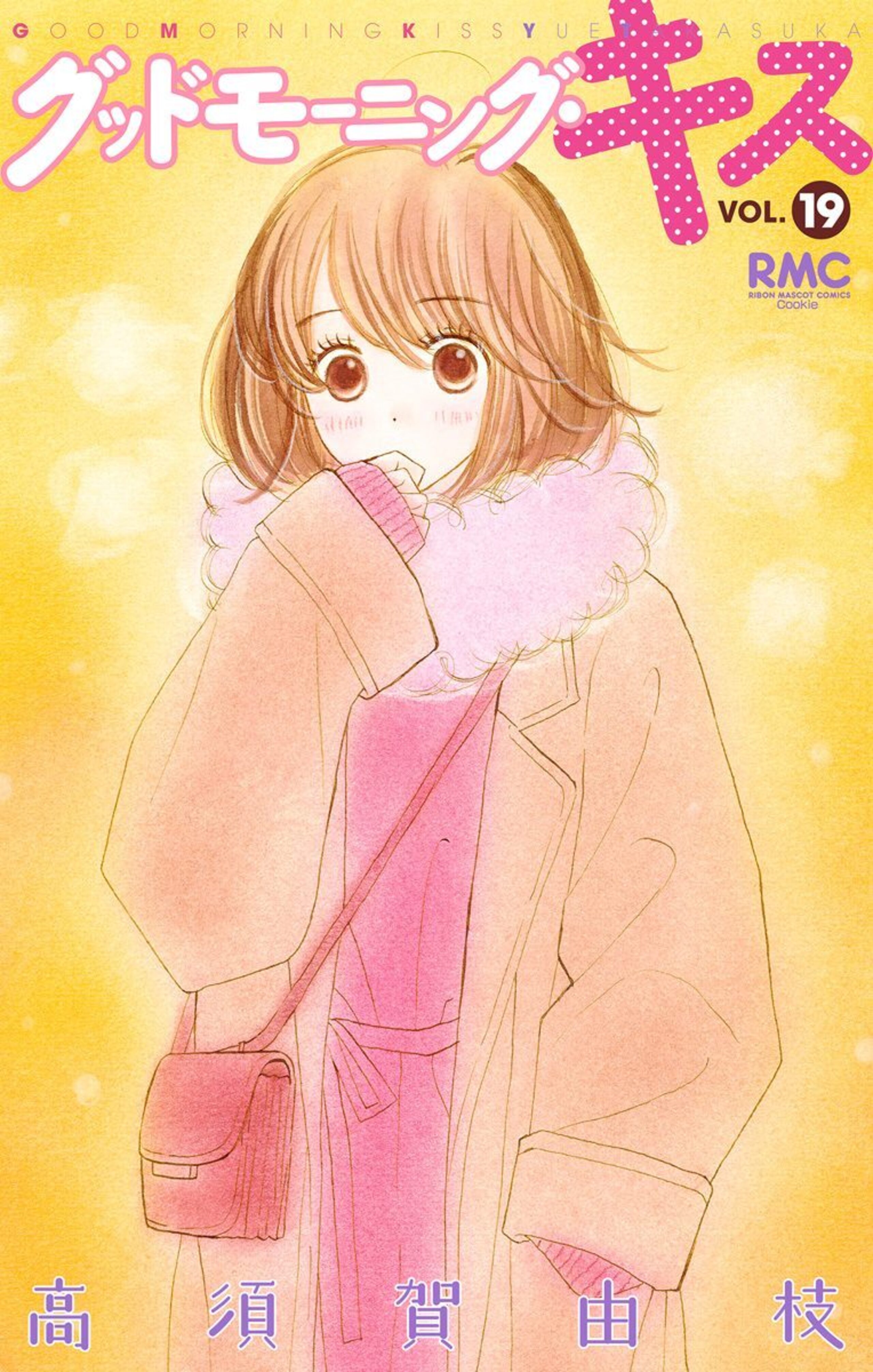 グッドモーニング・キス 19-2837011