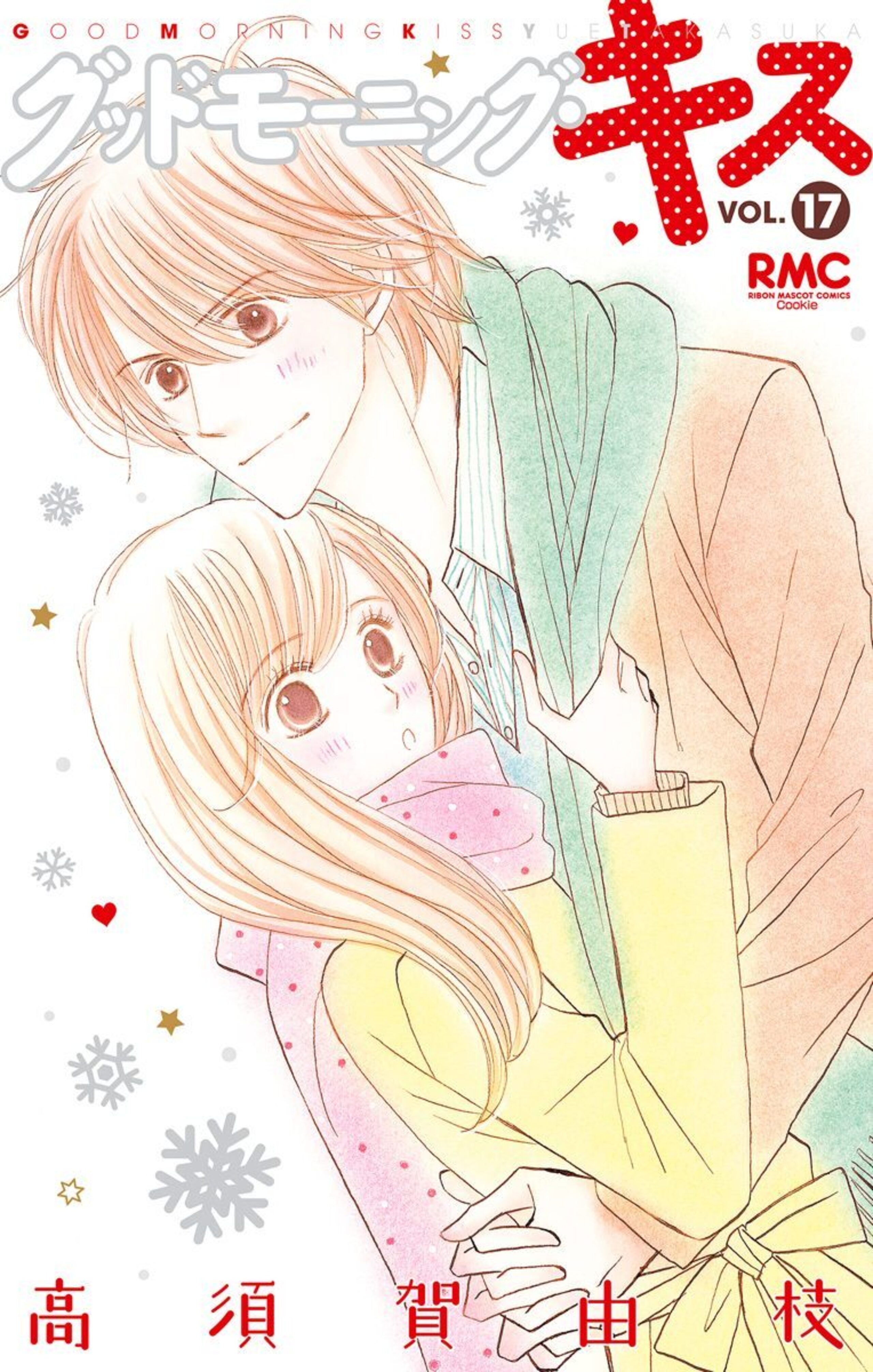 グッドモーニング・キス 17-2837013