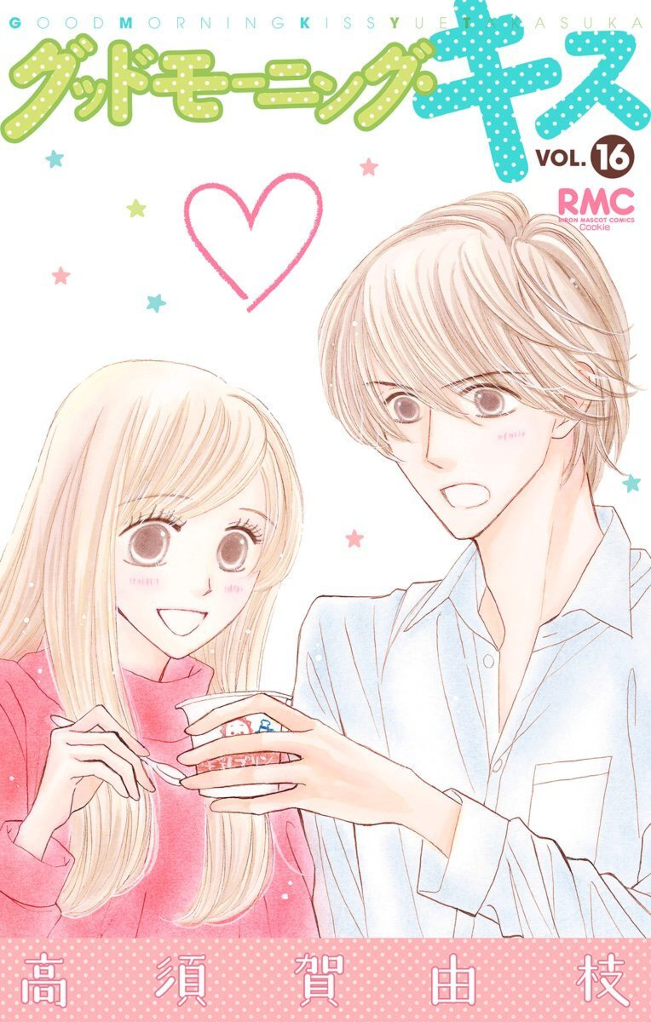 グッドモーニング・キス 16-2837014