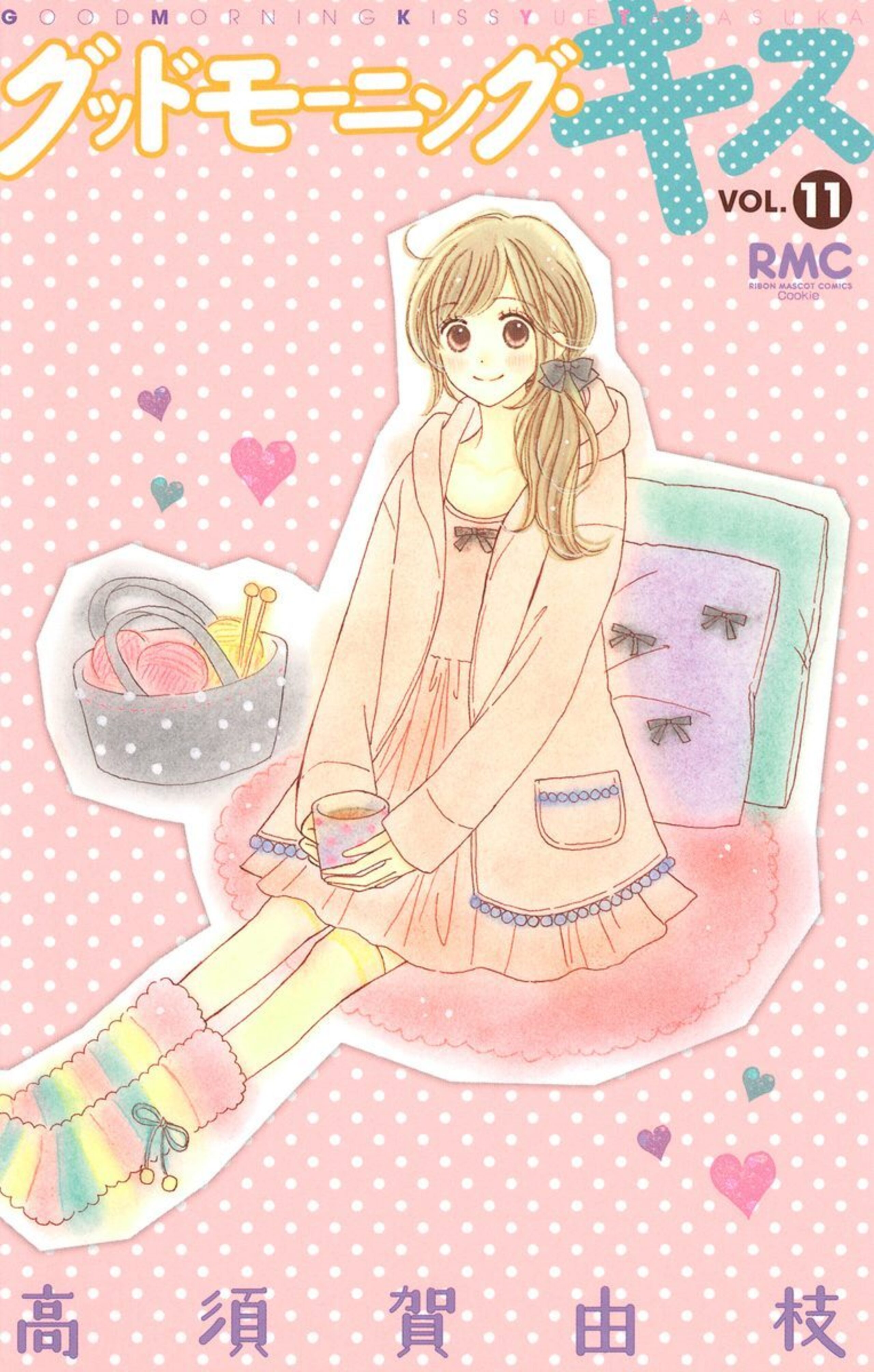 グッドモーニング・キス 11-2837019