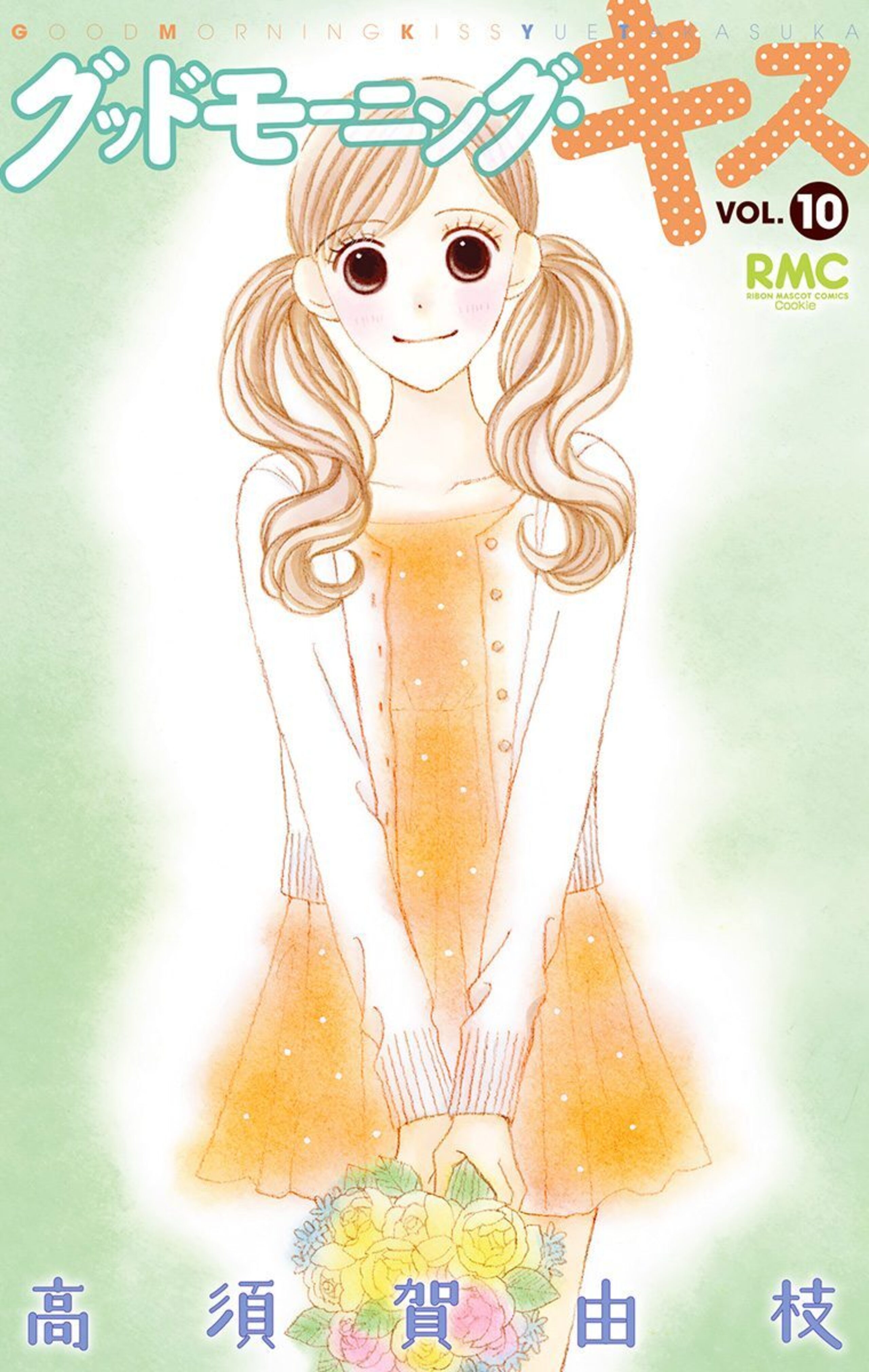 グッドモーニング・キス 10-2837020