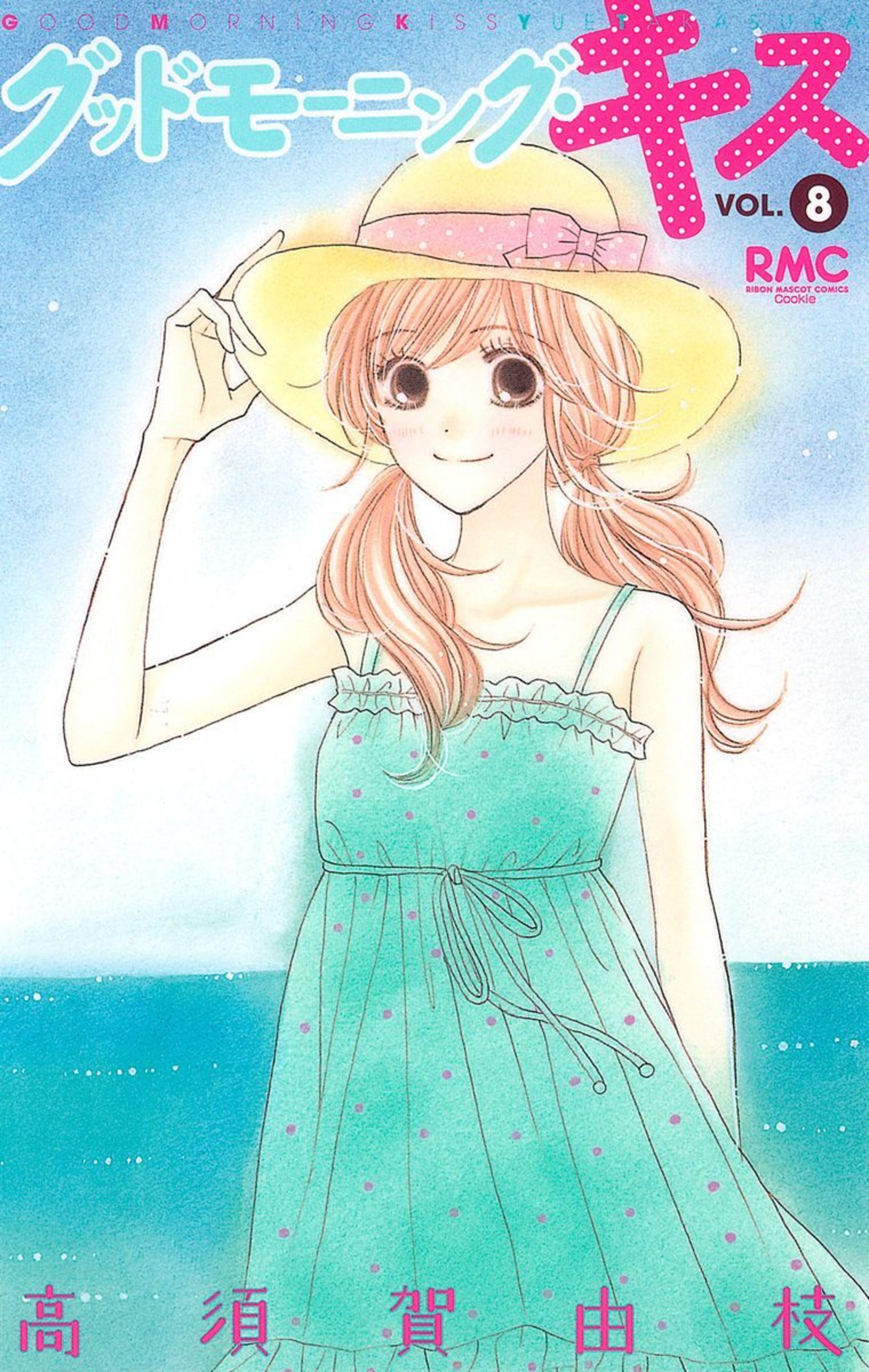 グッドモーニング・キス 8-2837022