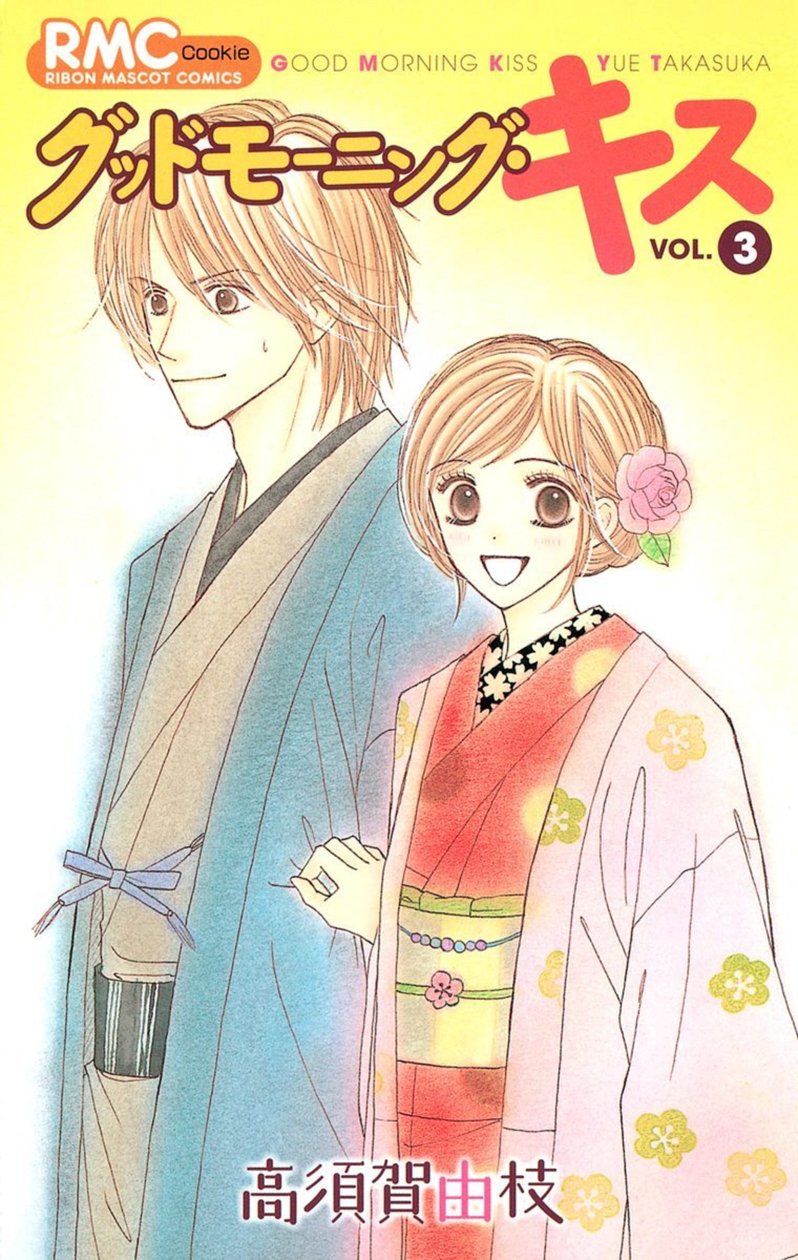 グッドモーニング・キス 3-2837027