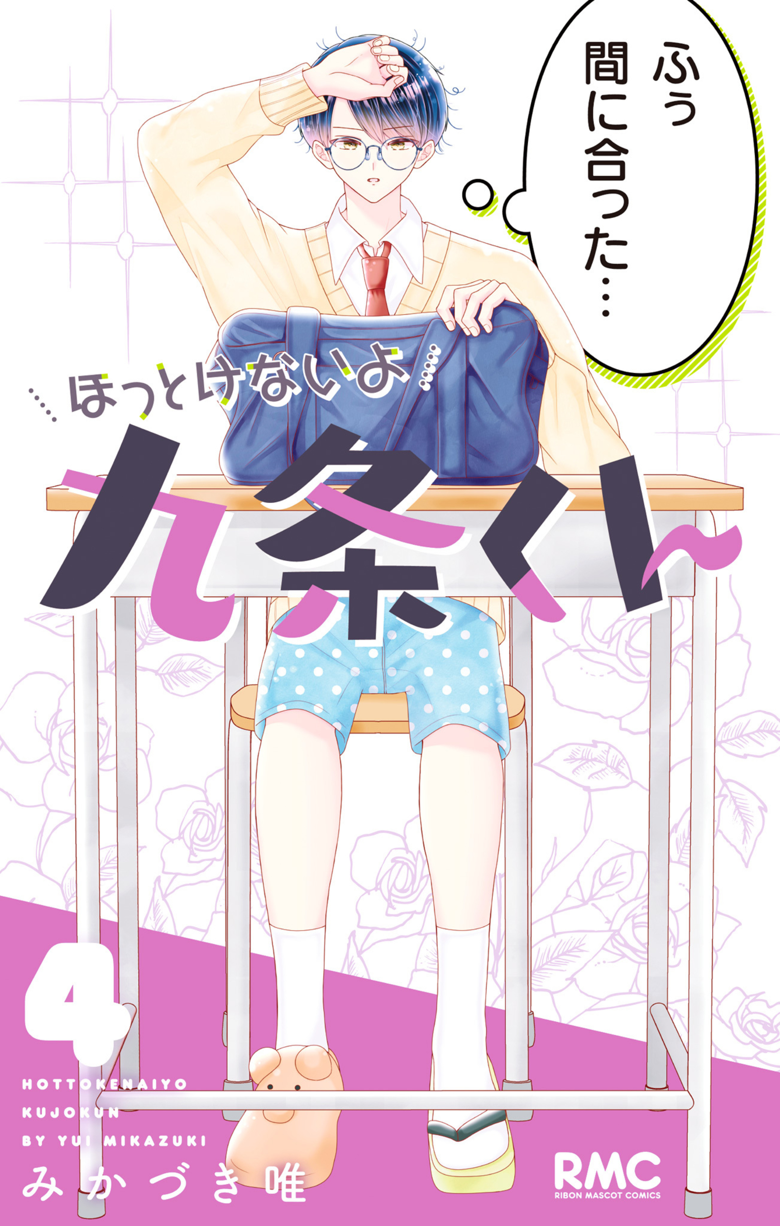 ほっとけないよ九条くん 4-2839585