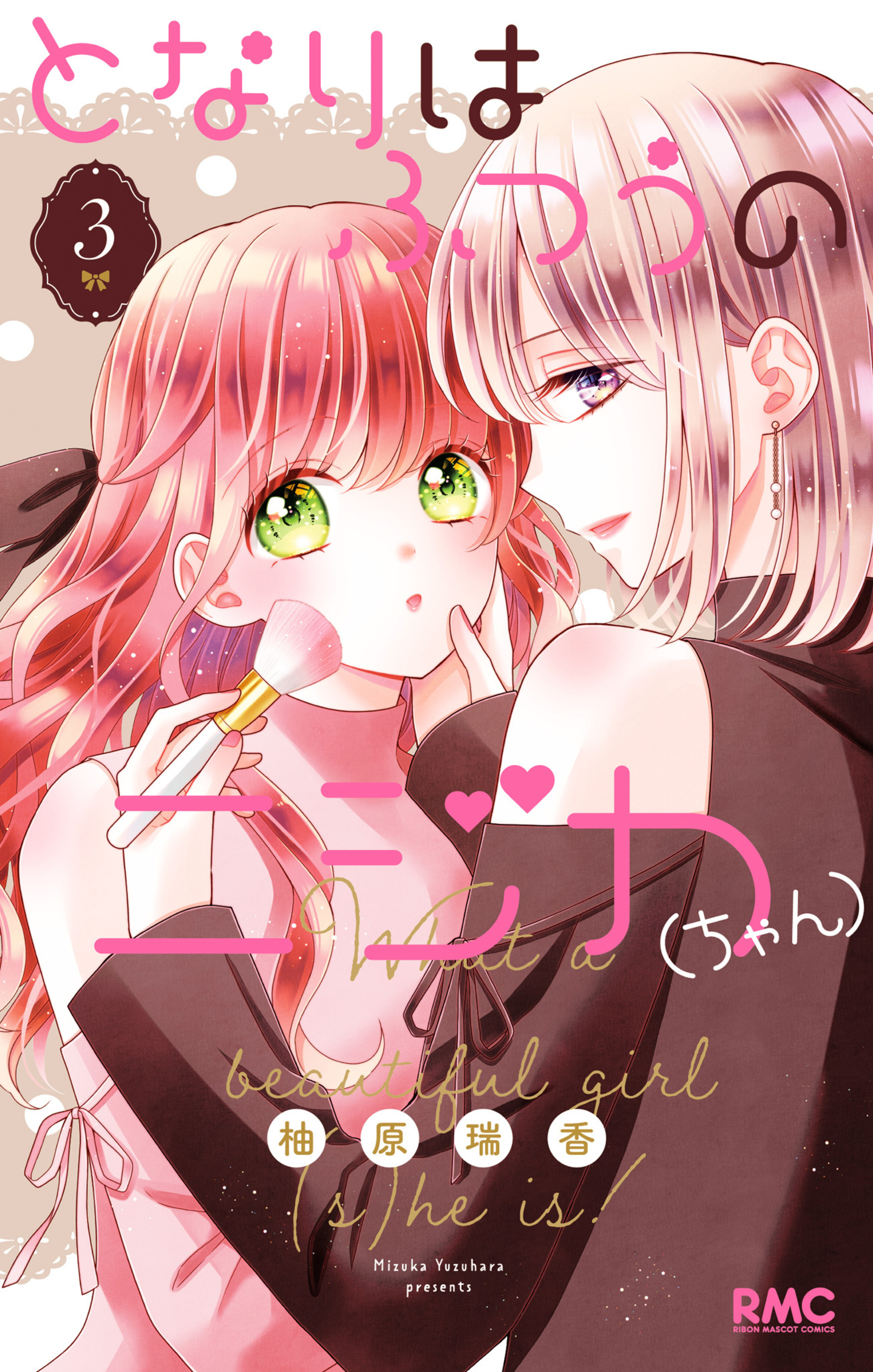 となりはふつうのニジカ（ちゃん） 3-2840211