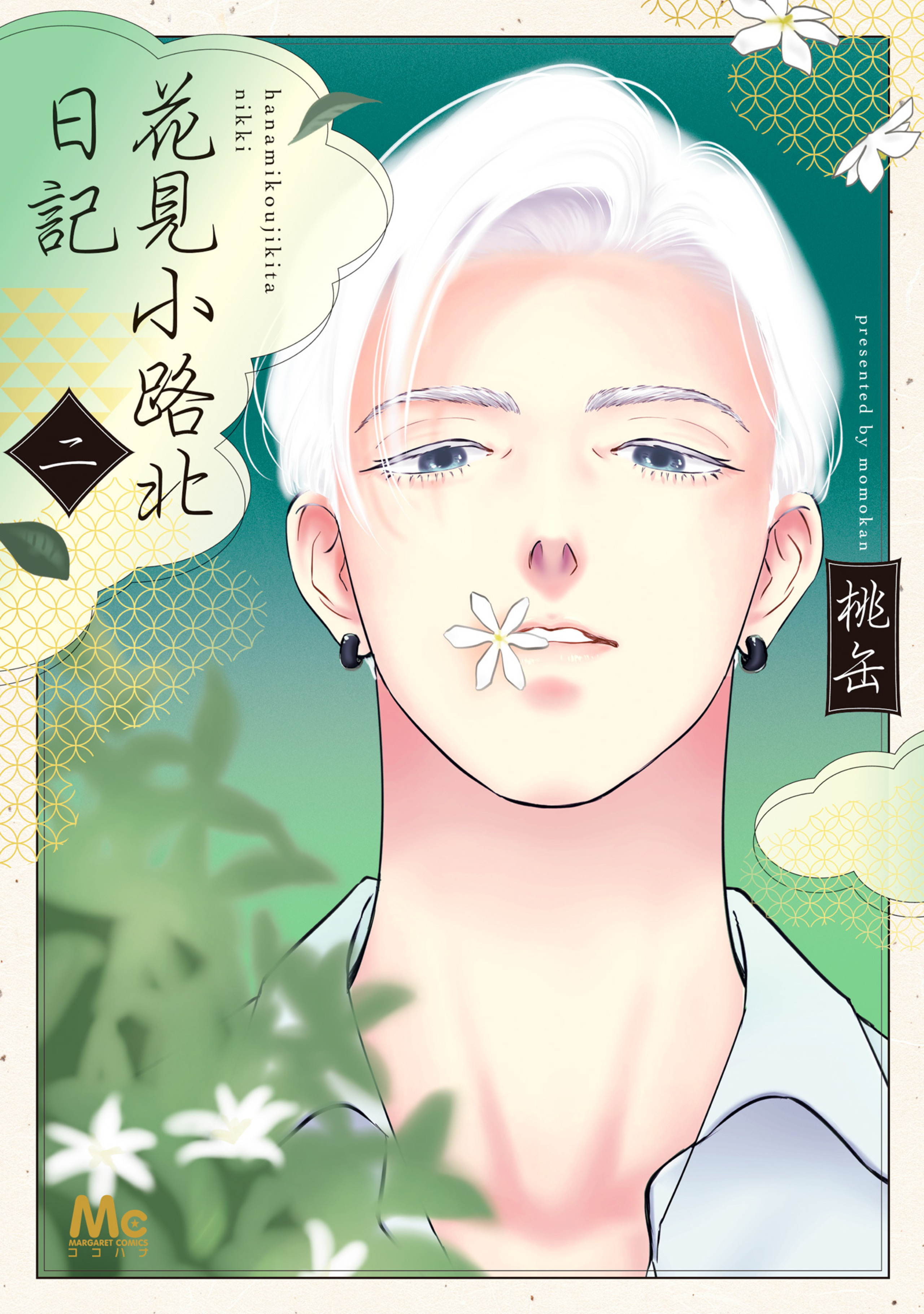 花見小路北日記 2