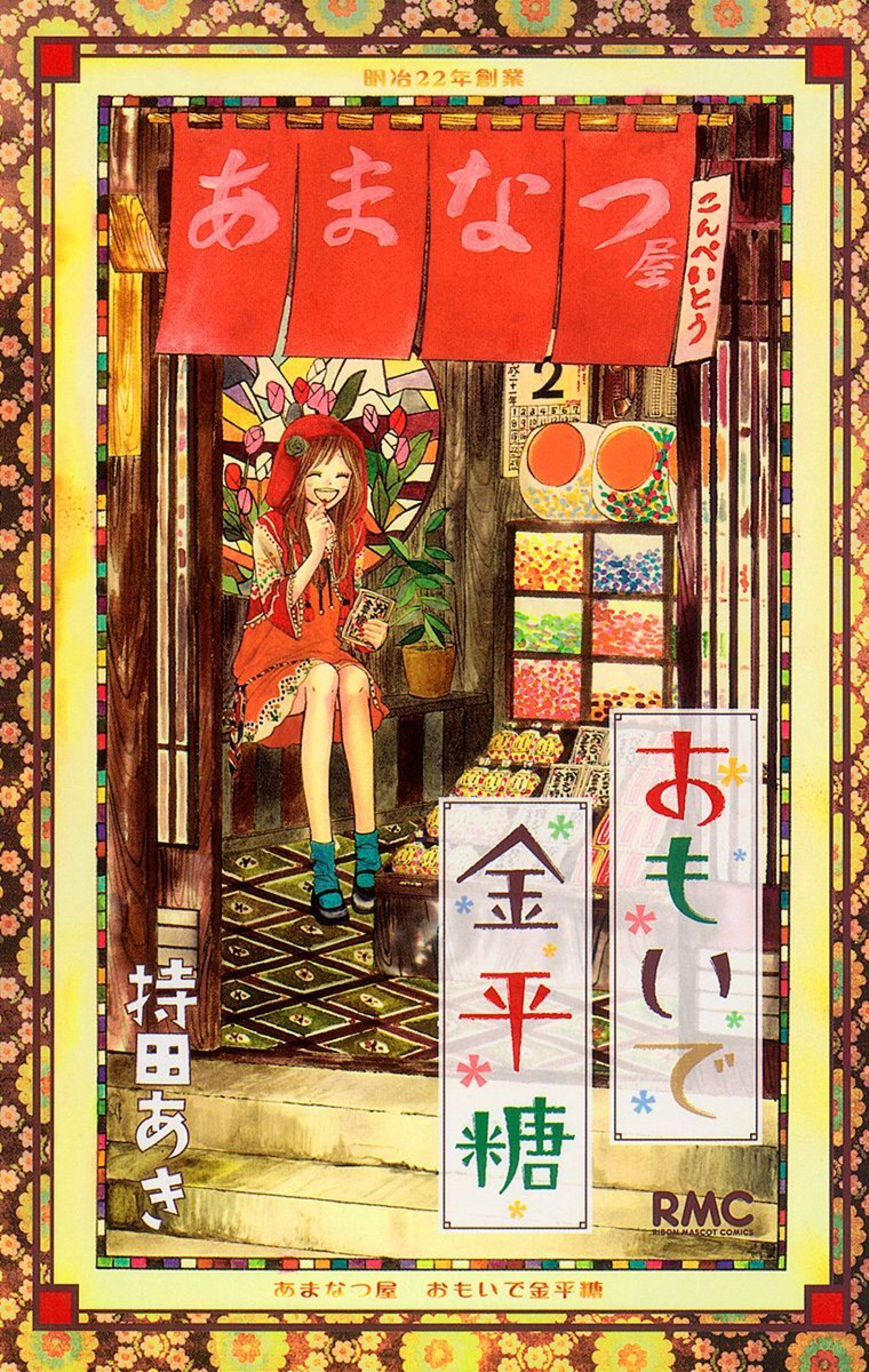 おもいで金平糖 1-2843767