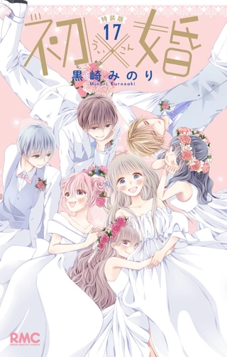 初×婚 17 イラスト集付き特装版 / 黒崎みのり | りぼん リマコミ＋