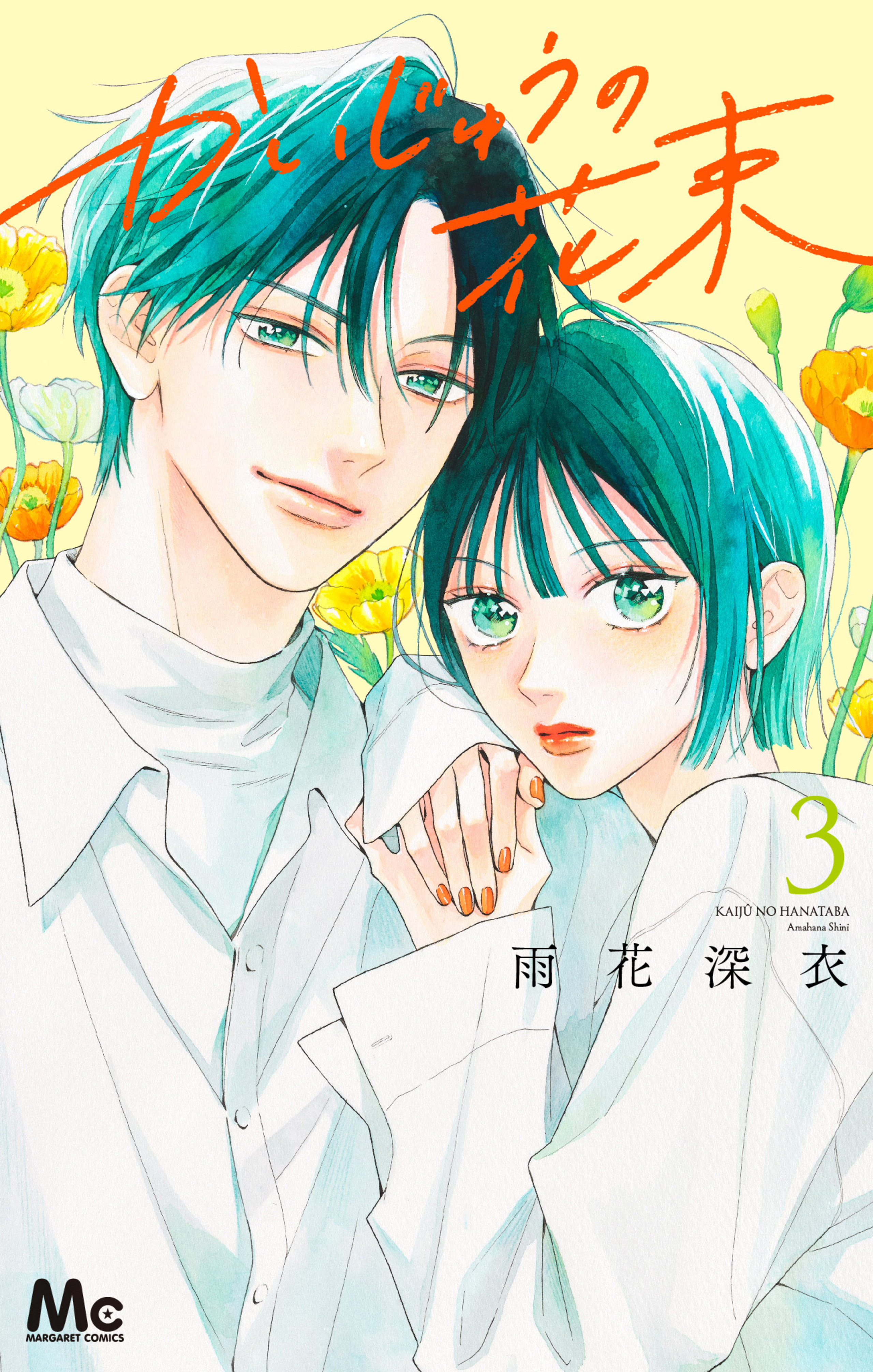 かいじゅうの花束 3-2855923