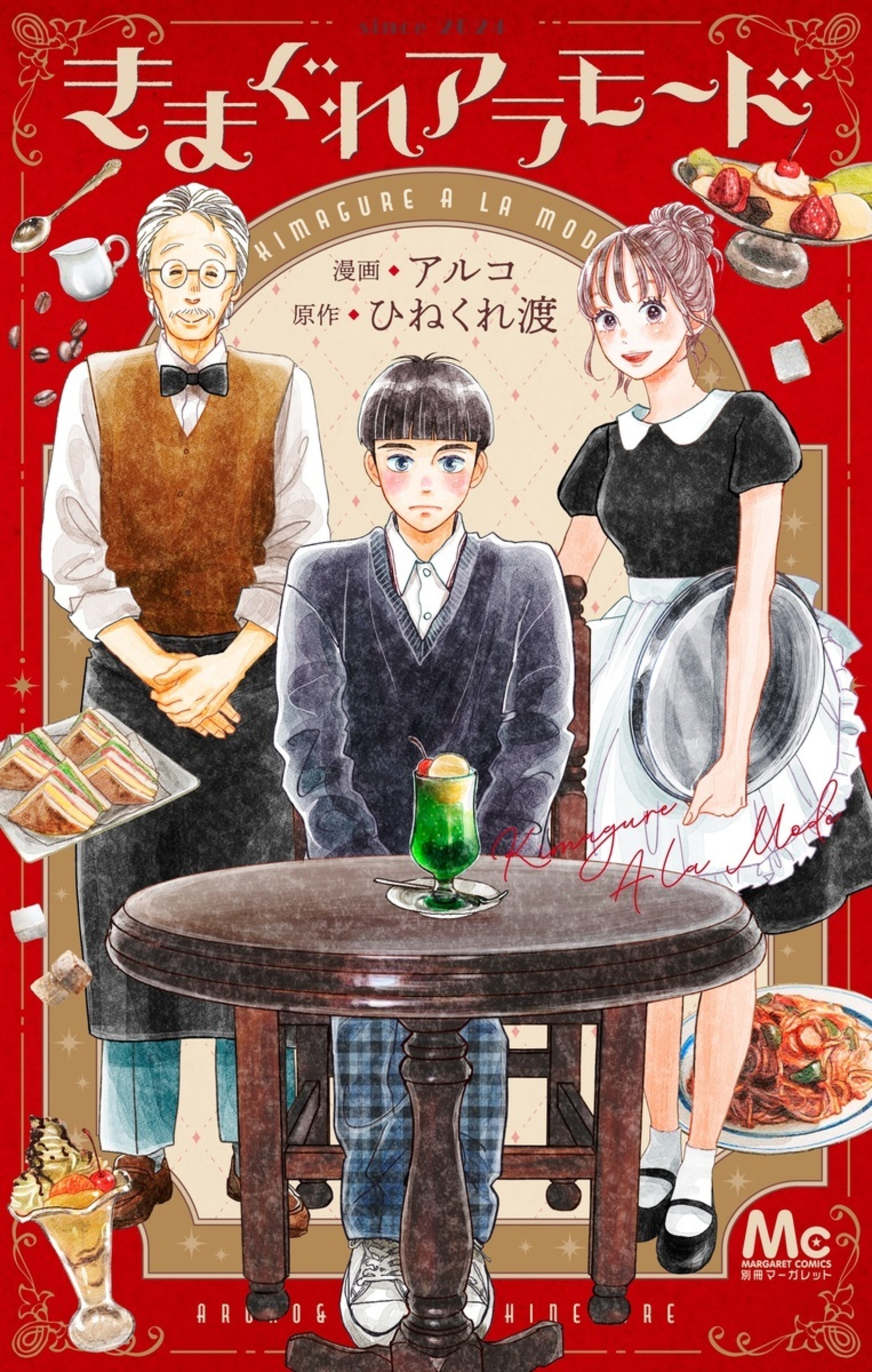 きまぐれアラモード-2855882