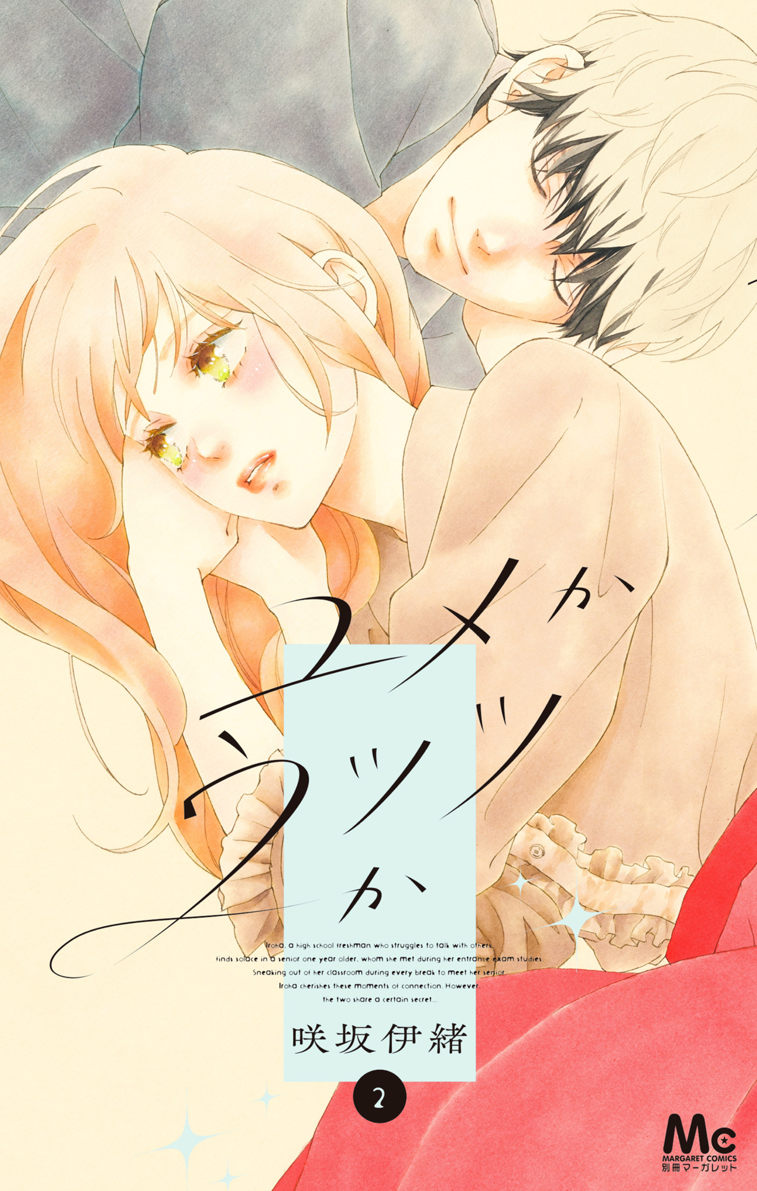 ユメかウツツか 2