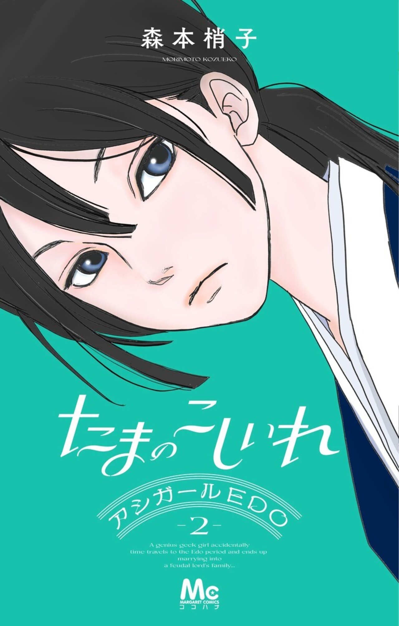 たまのこしいれ —アシガールEDO—　2-2840385