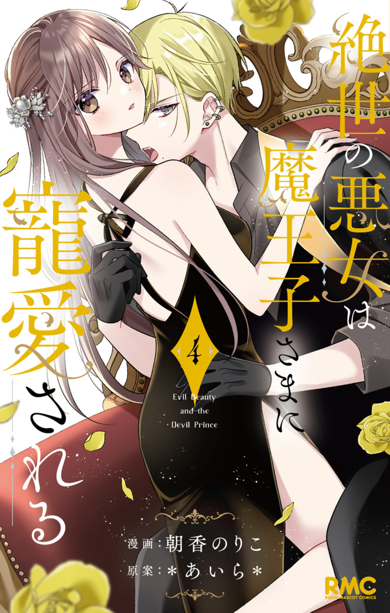 絶世の悪女は魔王子さまに寵愛される 4-2847301