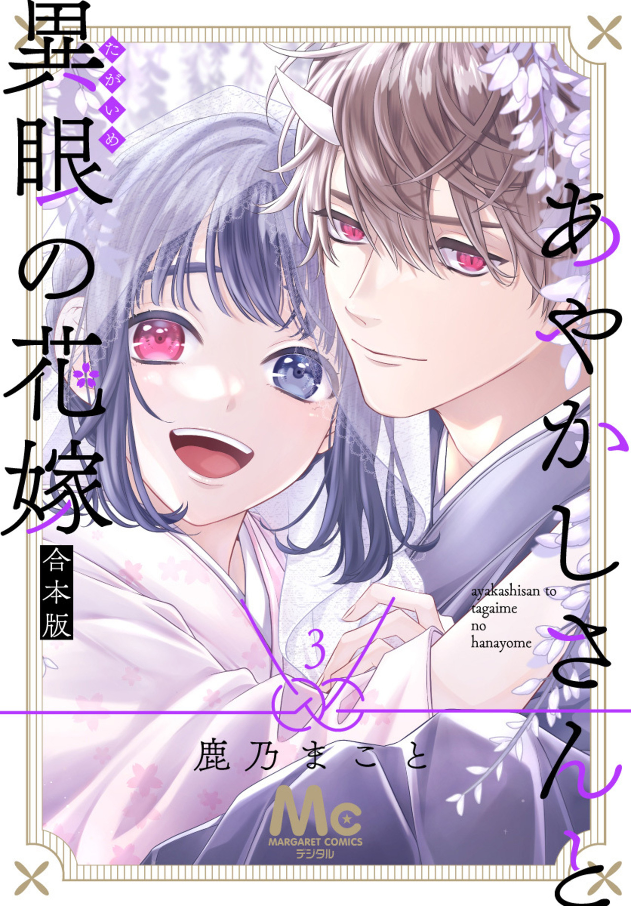 あやかしさんと異眼の花嫁 合本版 3-2539445