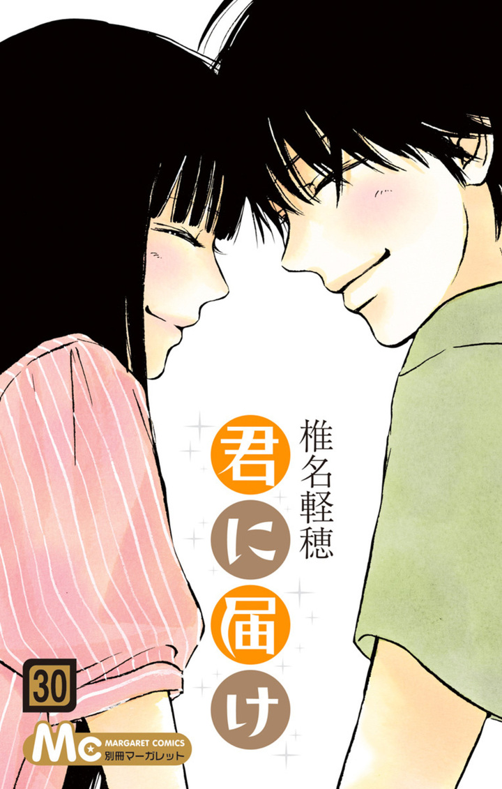 君に届け・episode0 | 別冊マーガレット リマコミ＋
