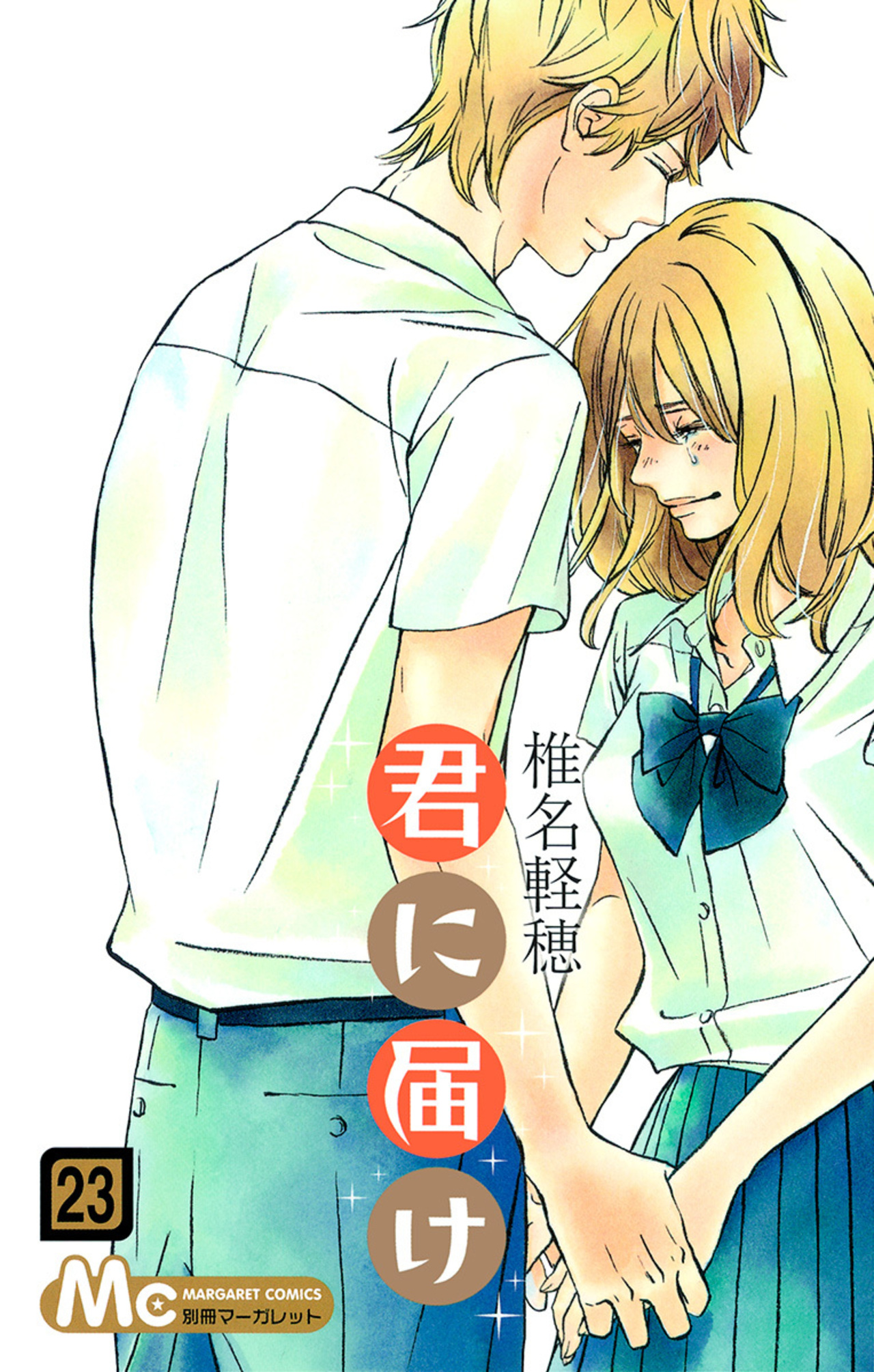 君に届け 23-2675024