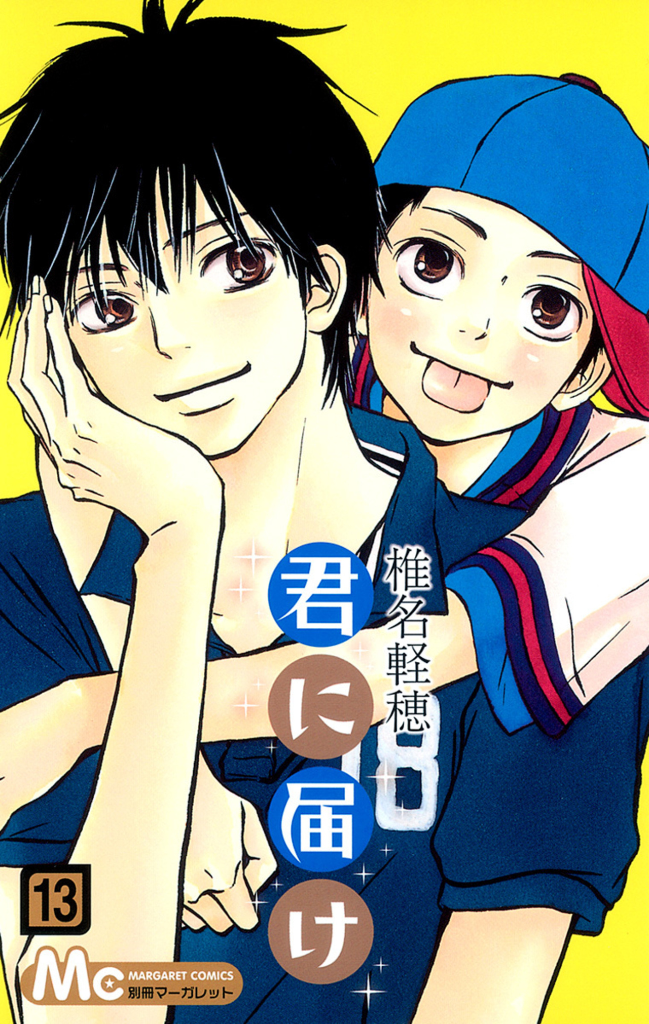 君に届け 13-2675010