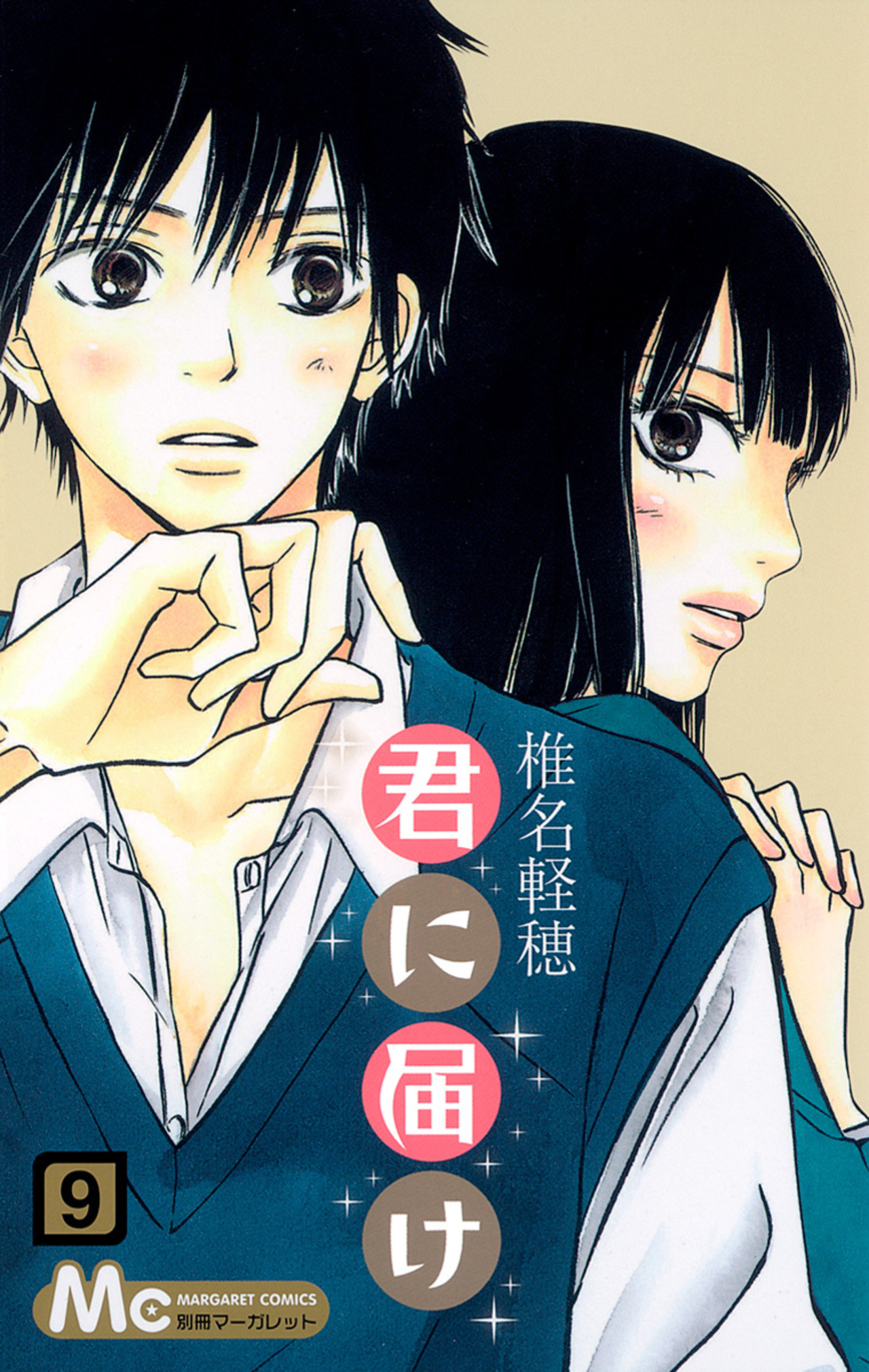 君に届け 9-2675029