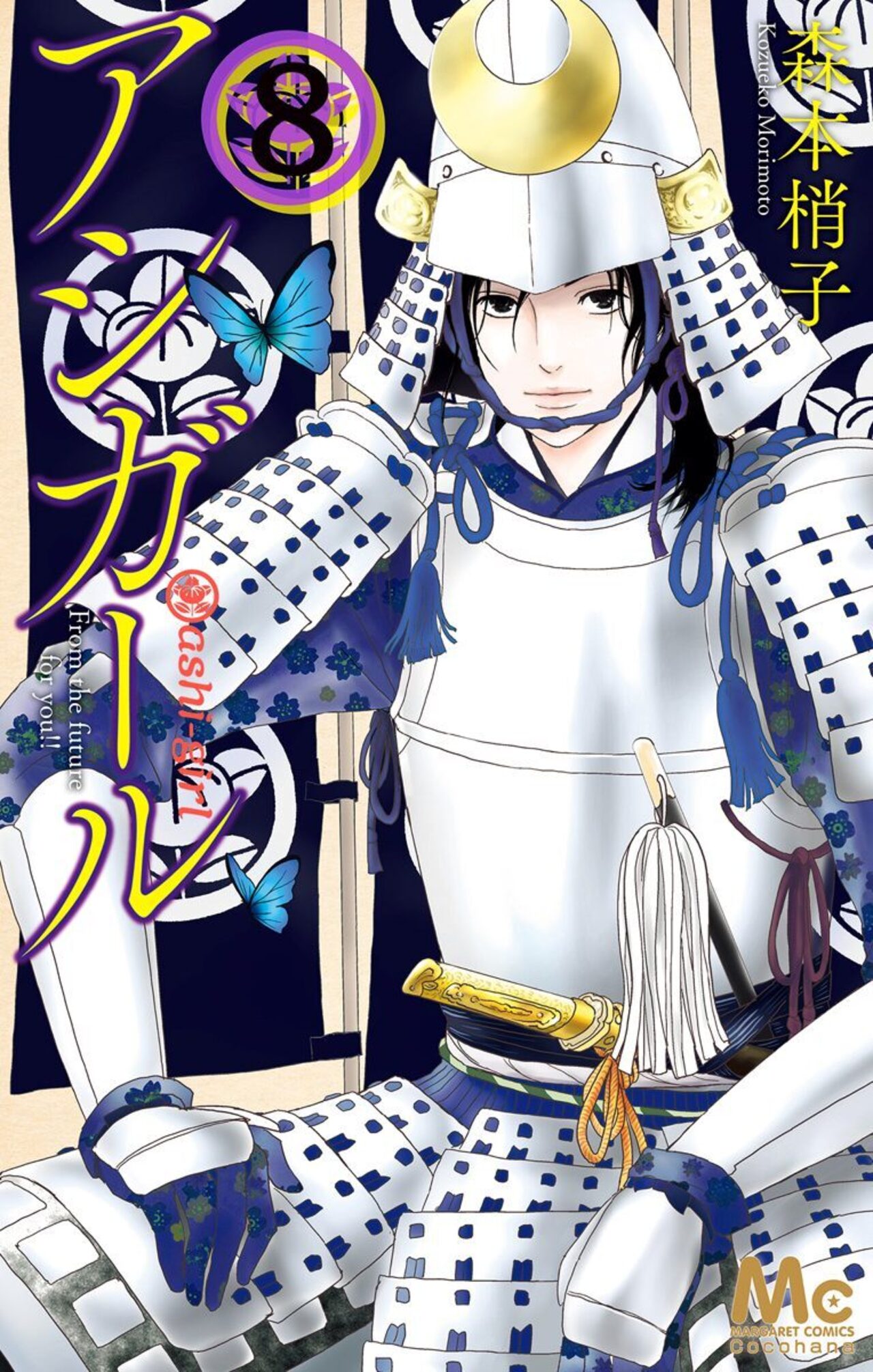 アシガール 8-2673728