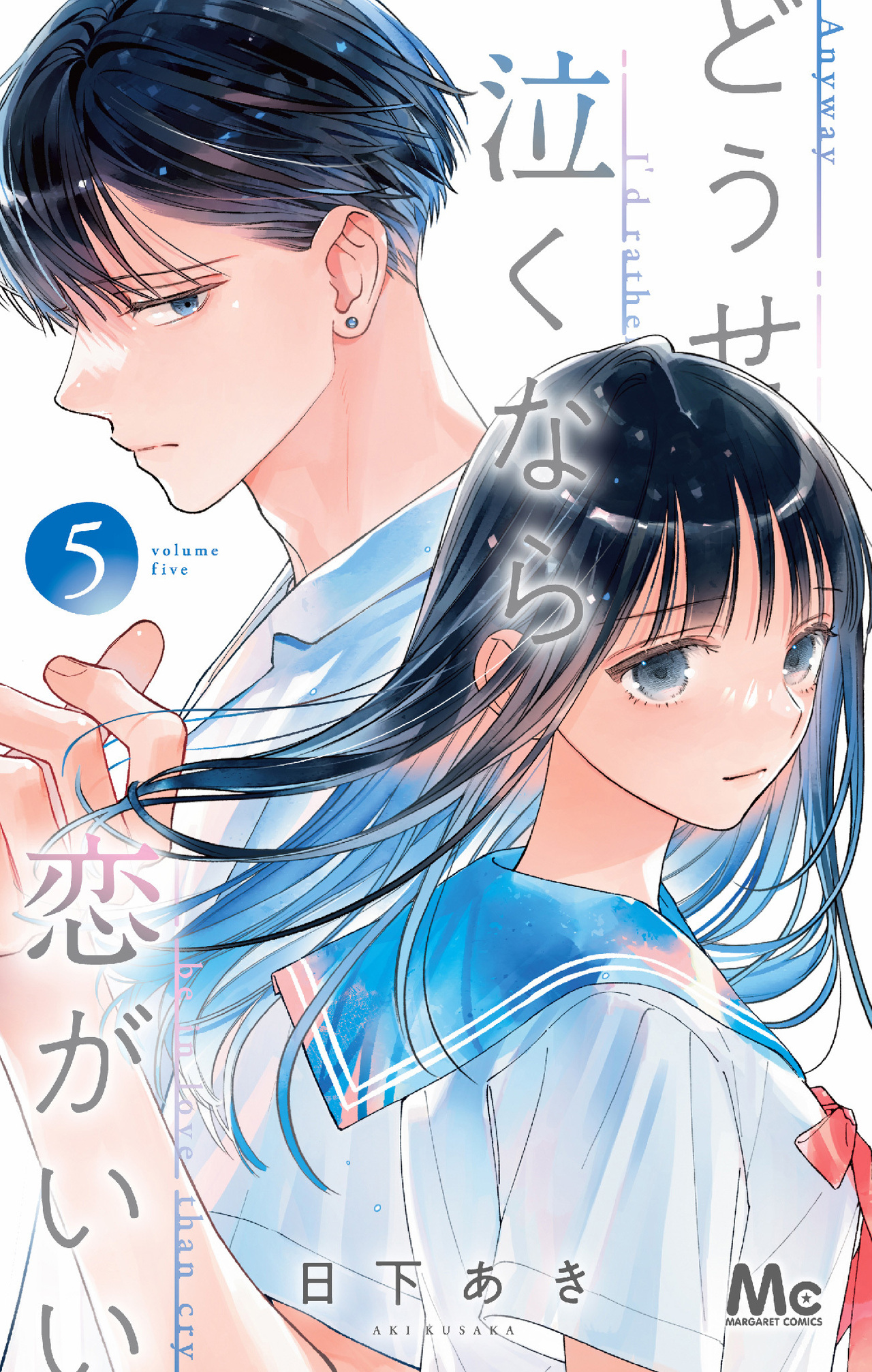 どうせ泣くなら恋がいい 5-2674559