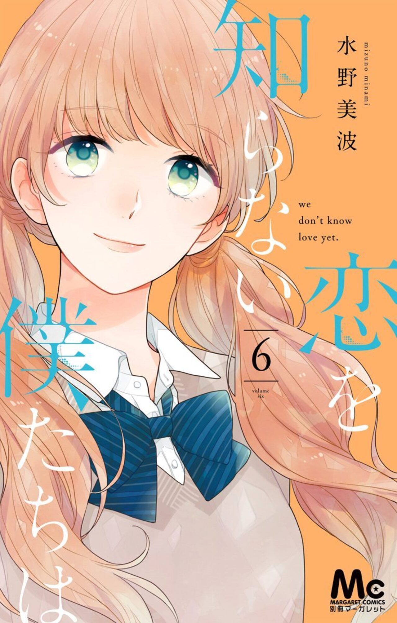 恋を知らない僕たちは 6-2688818