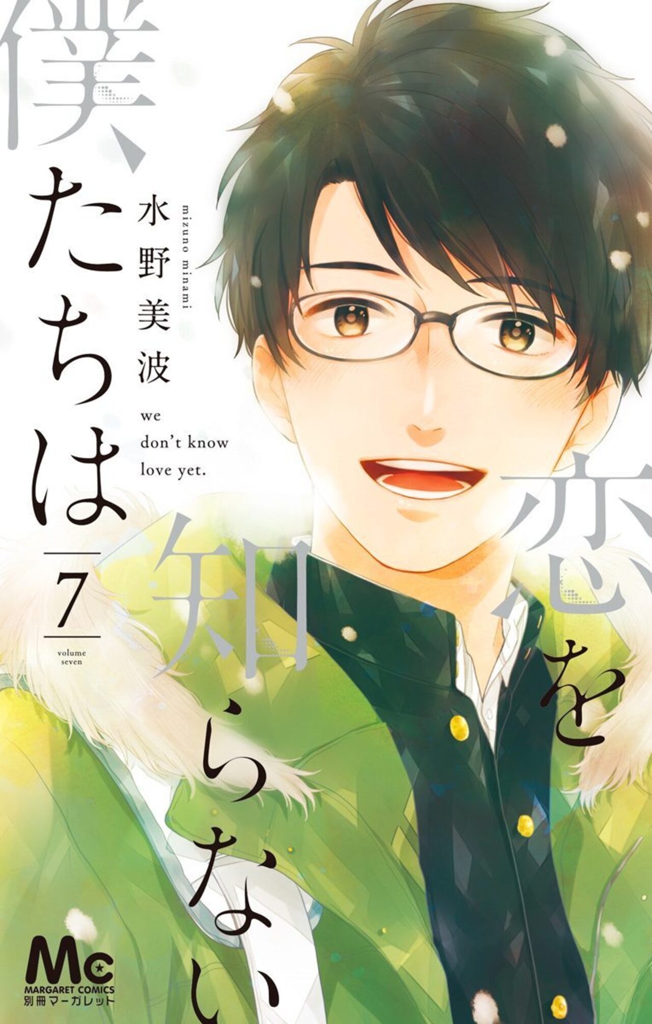 恋を知らない僕たちは 7