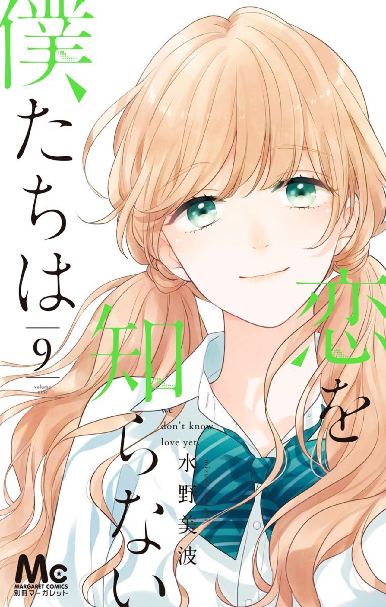 恋を知らない僕たちは 9