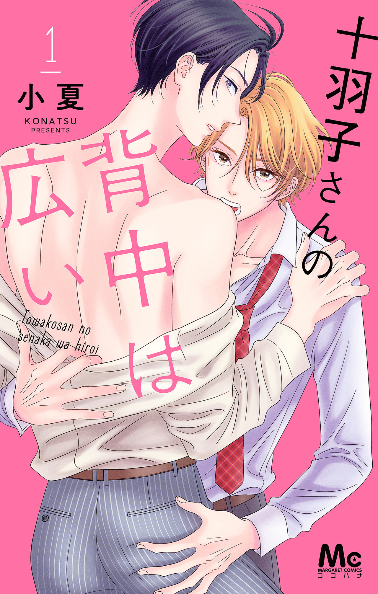 十羽子さんの背中は広い 1