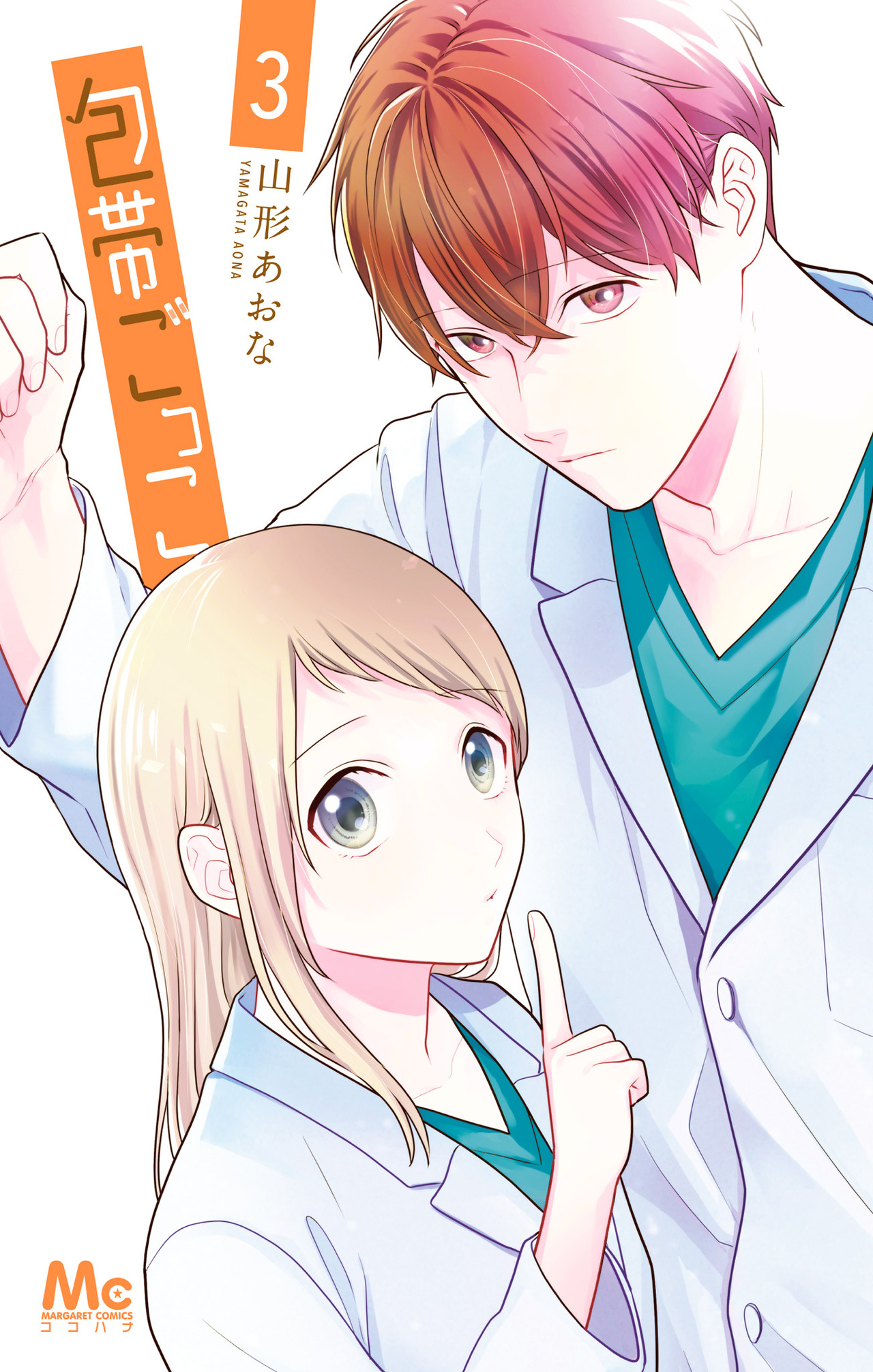 包帯ごっこ　3-2696235