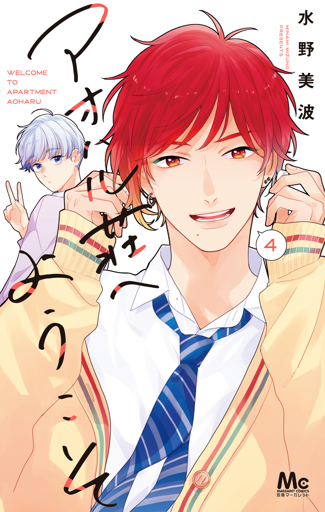 アオハル荘へようこそ　4