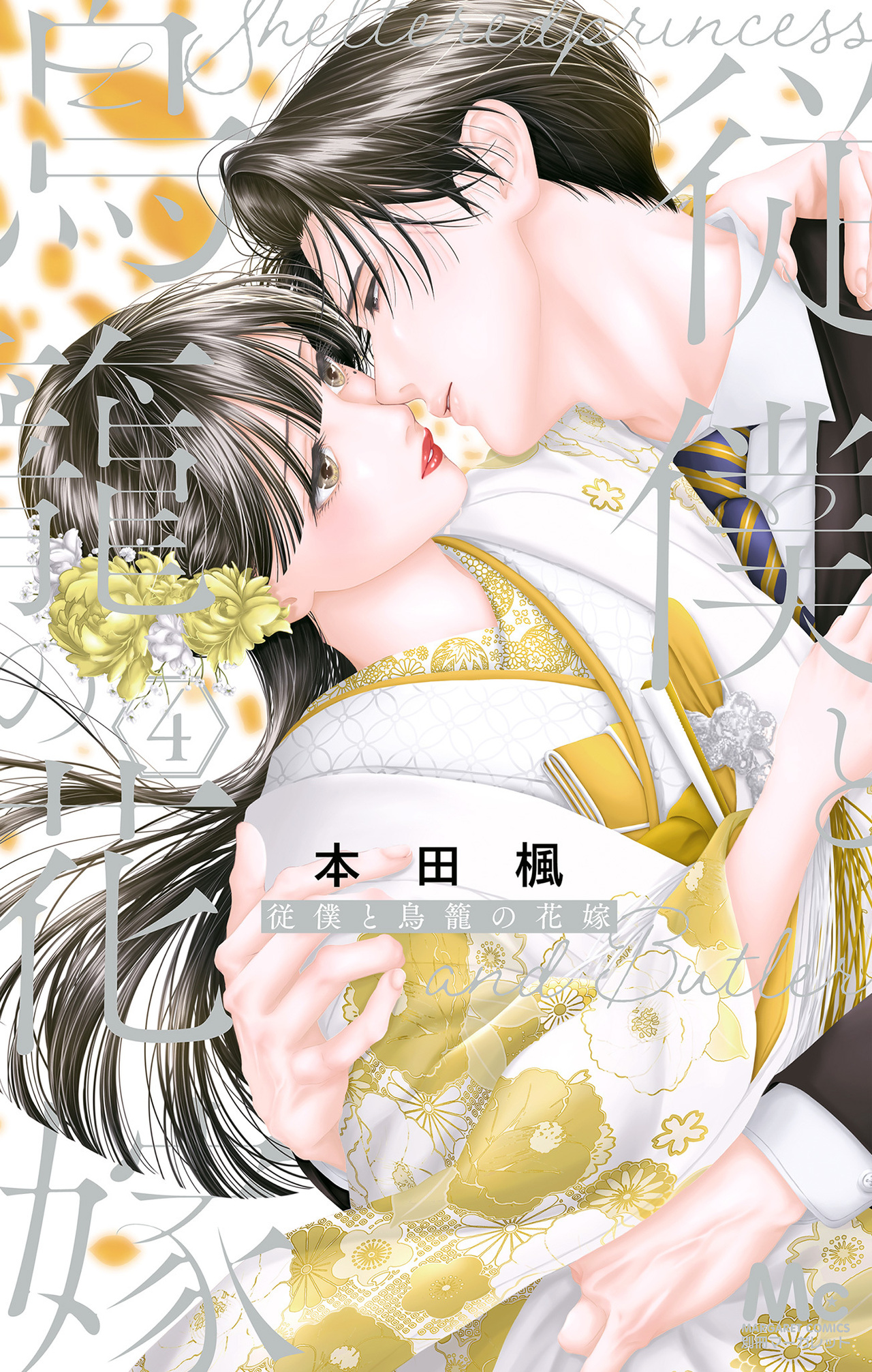従僕と鳥籠の花嫁　4-2696237