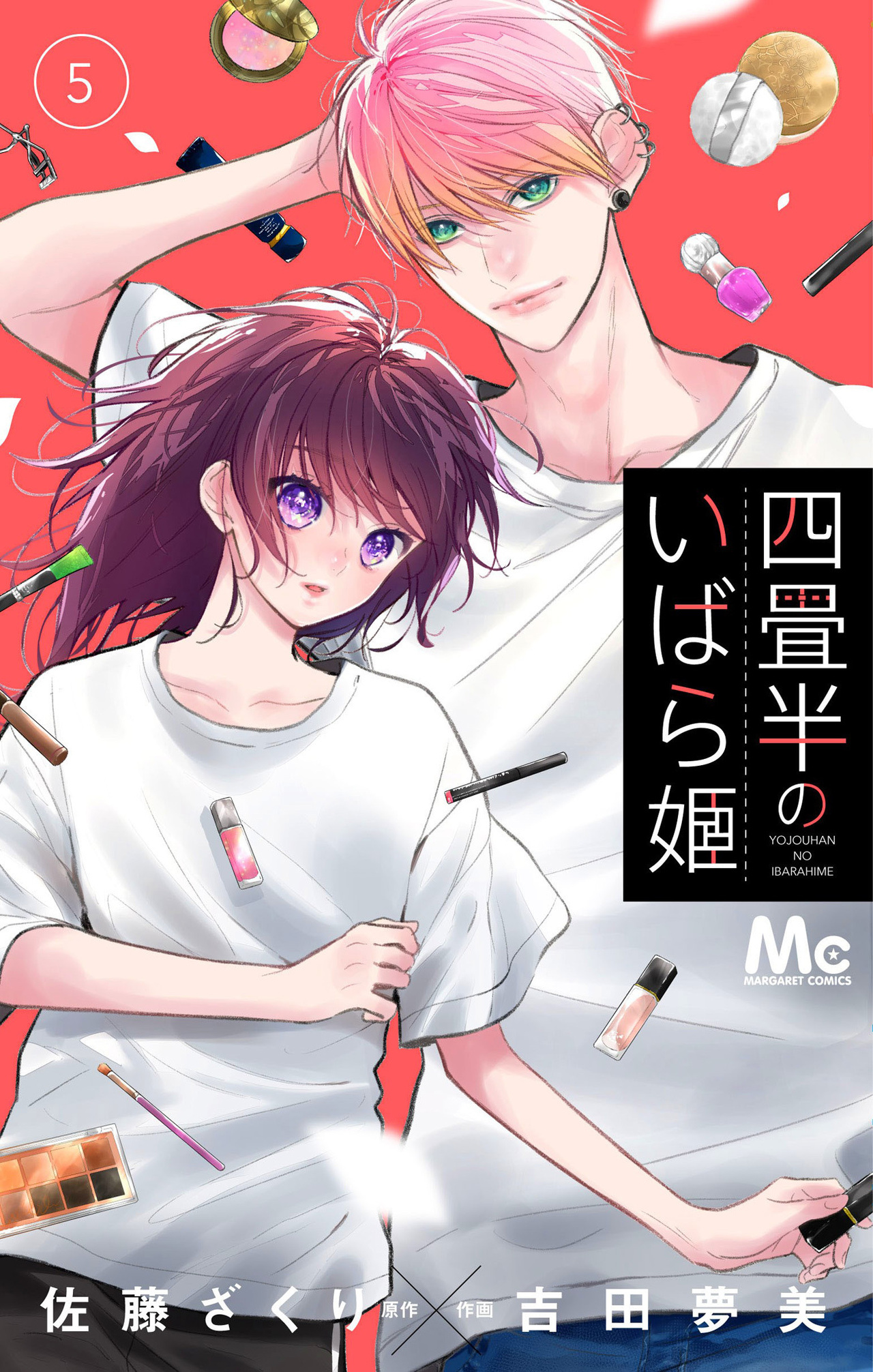 四畳半のいばら姫　5-2696246