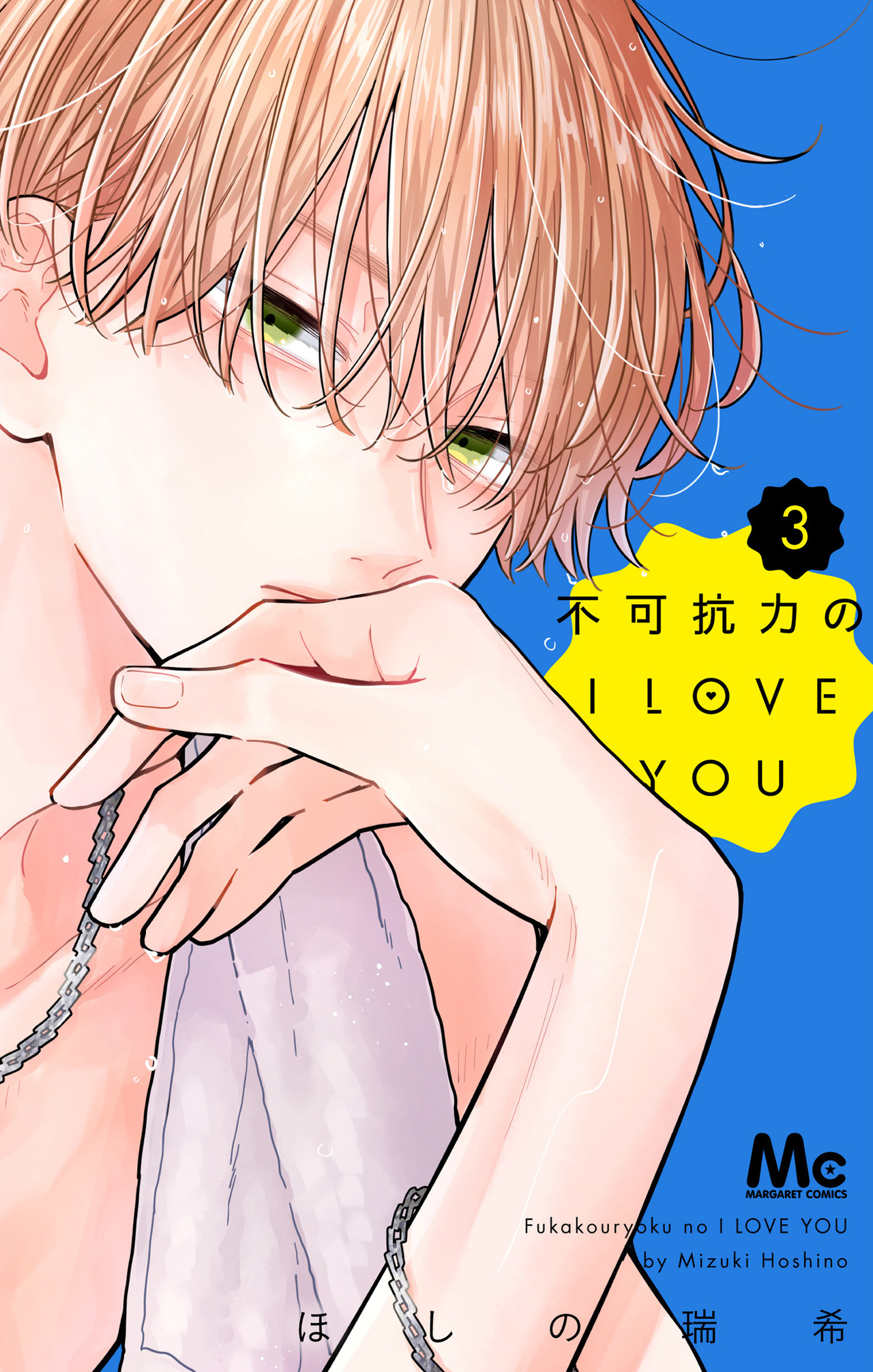 不可抗力のI LOVE YOU 3-2696247