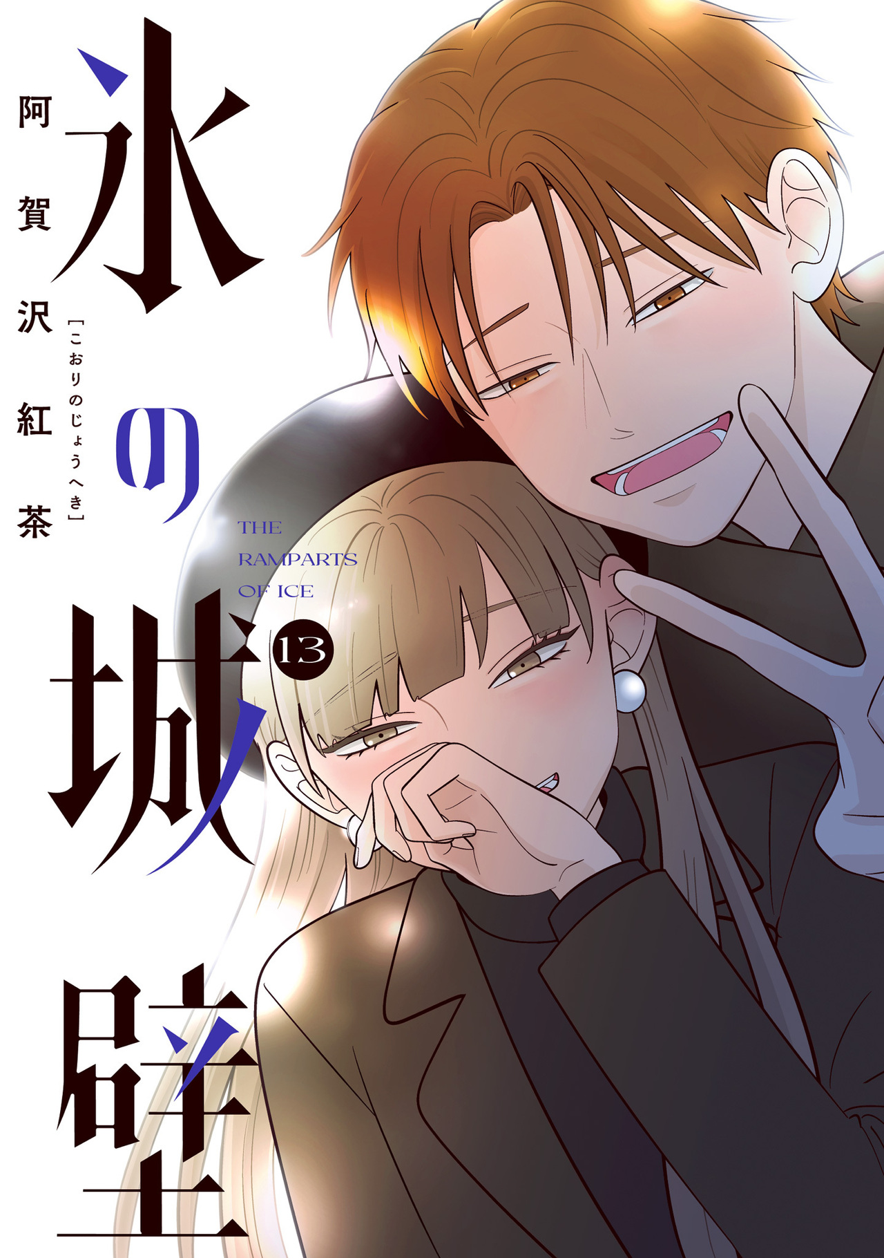 氷の城壁 13-2698418