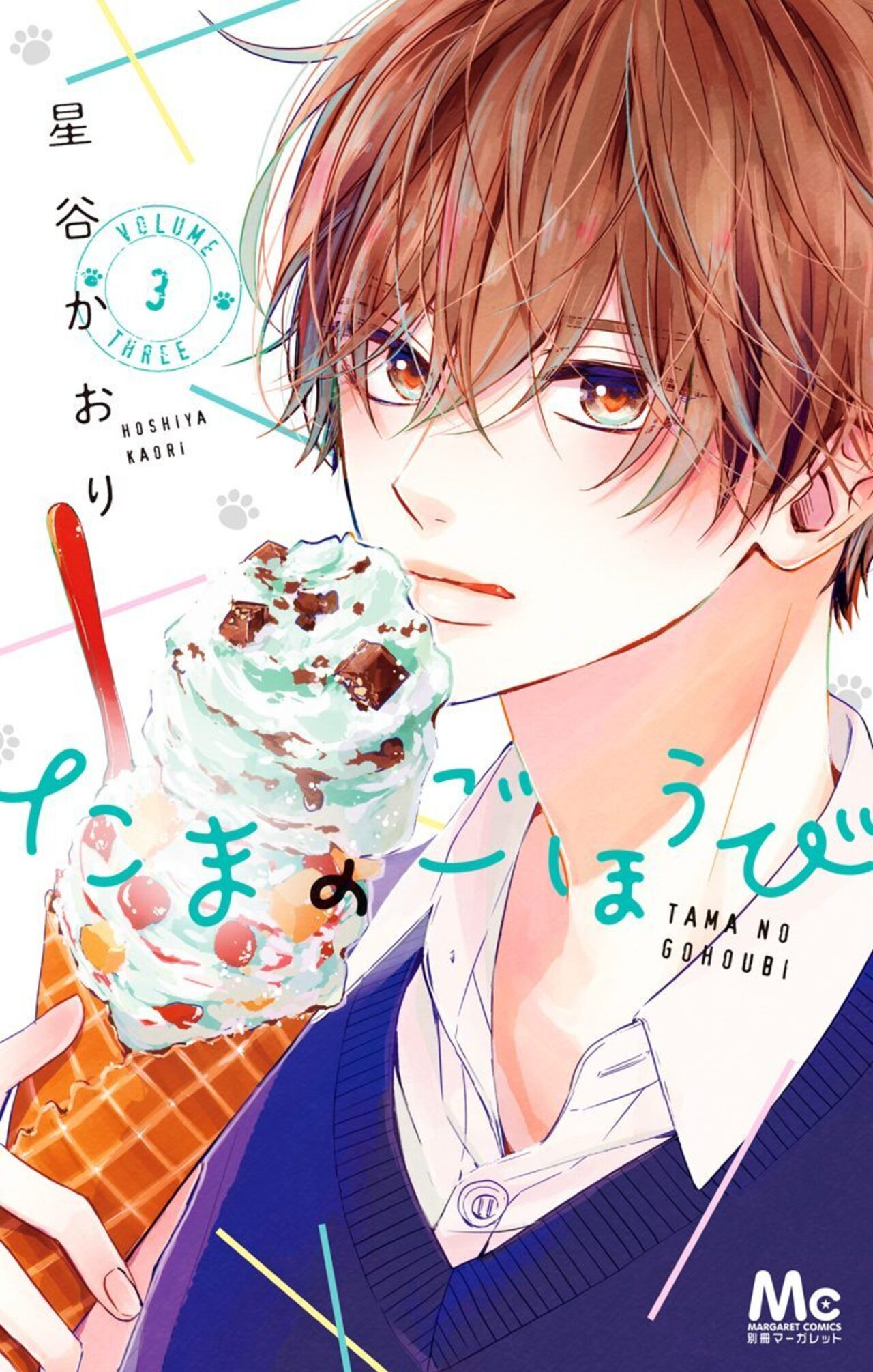 たまのごほうび 3-2700124