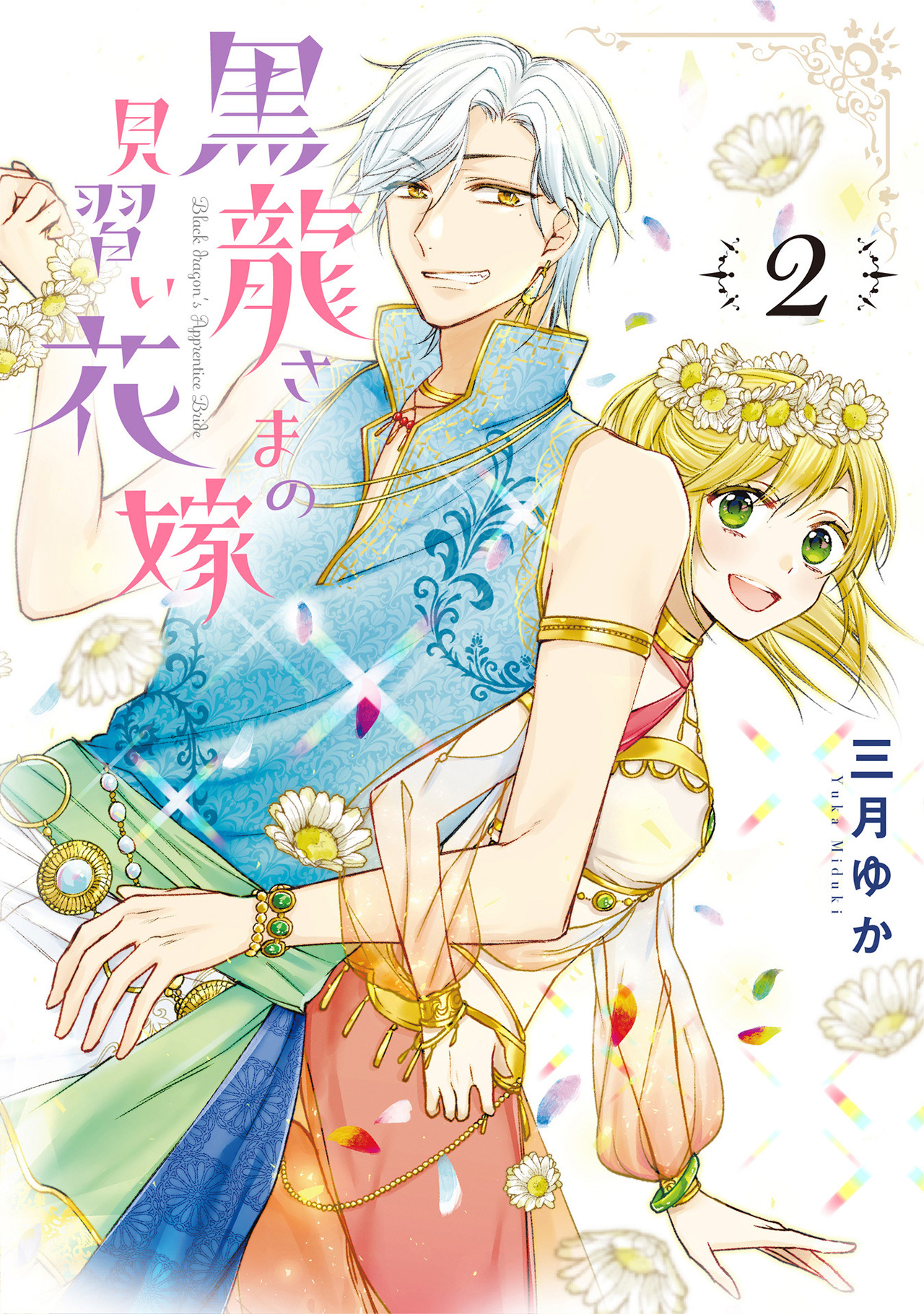 黒龍さまの見習い花嫁 2-2975979