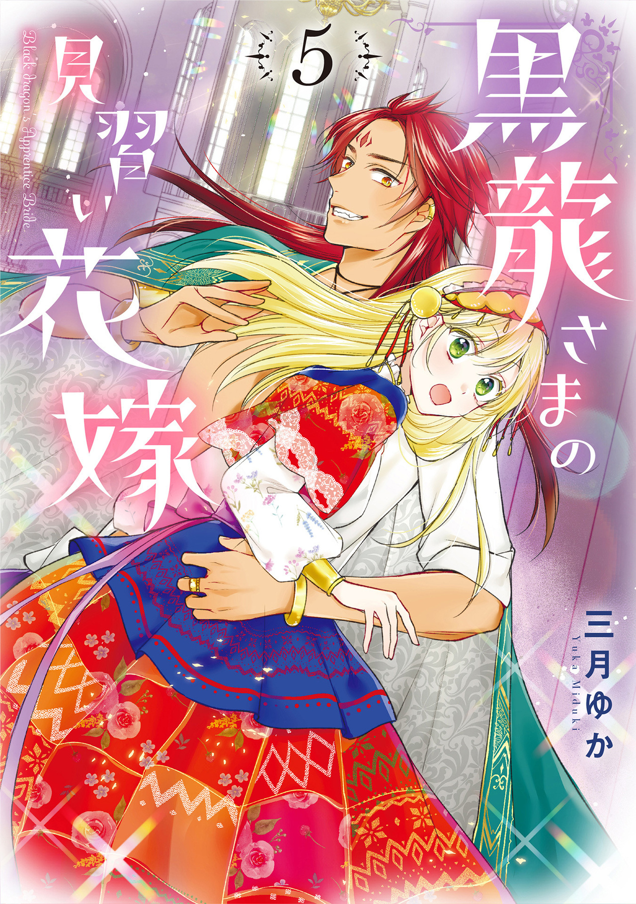 黒龍さまの見習い花嫁 5-2975982