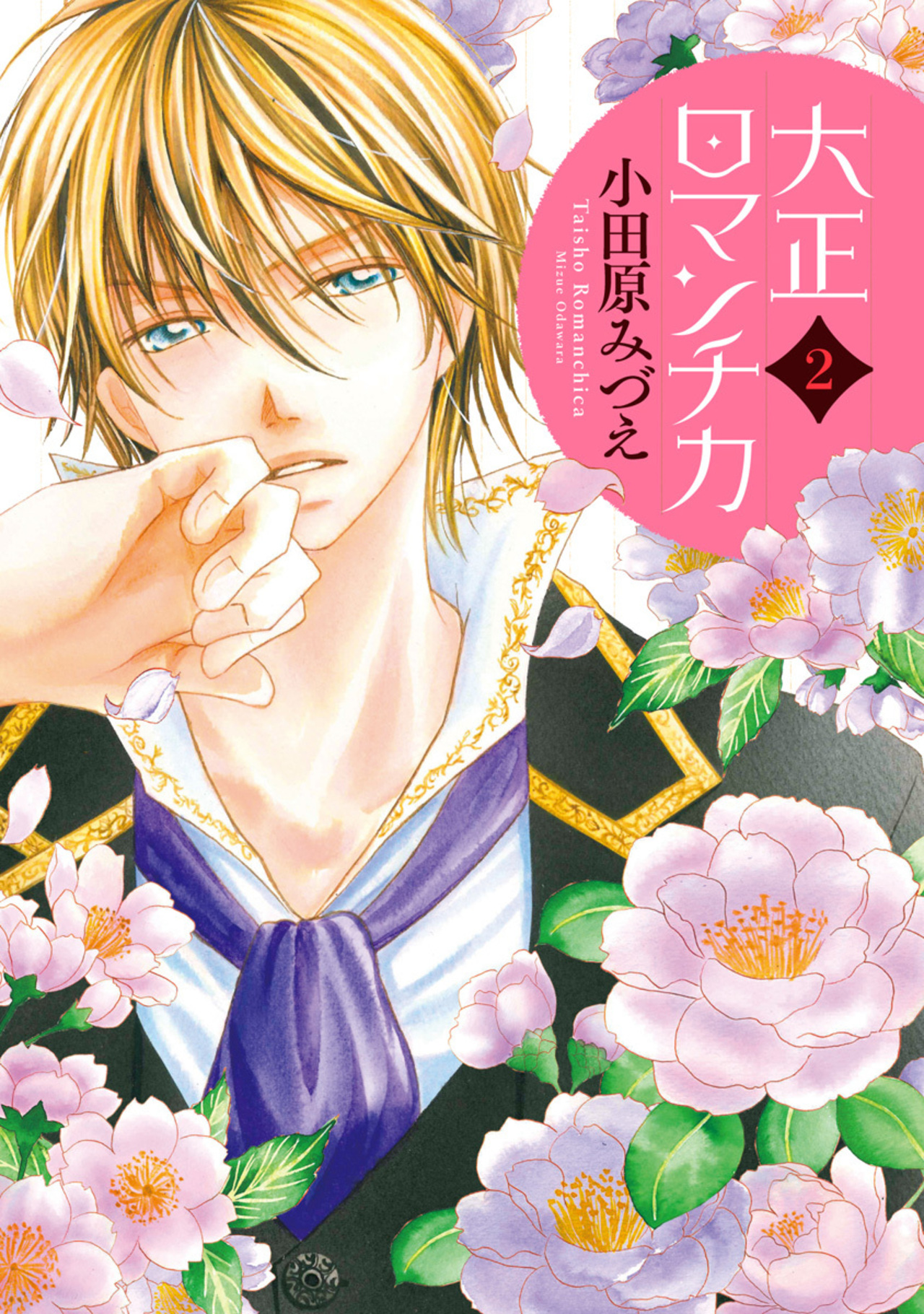 大正ロマンチカ 2-2712381