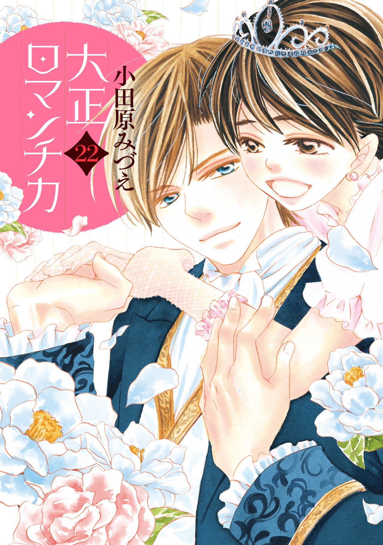 大正ロマンチカ 22