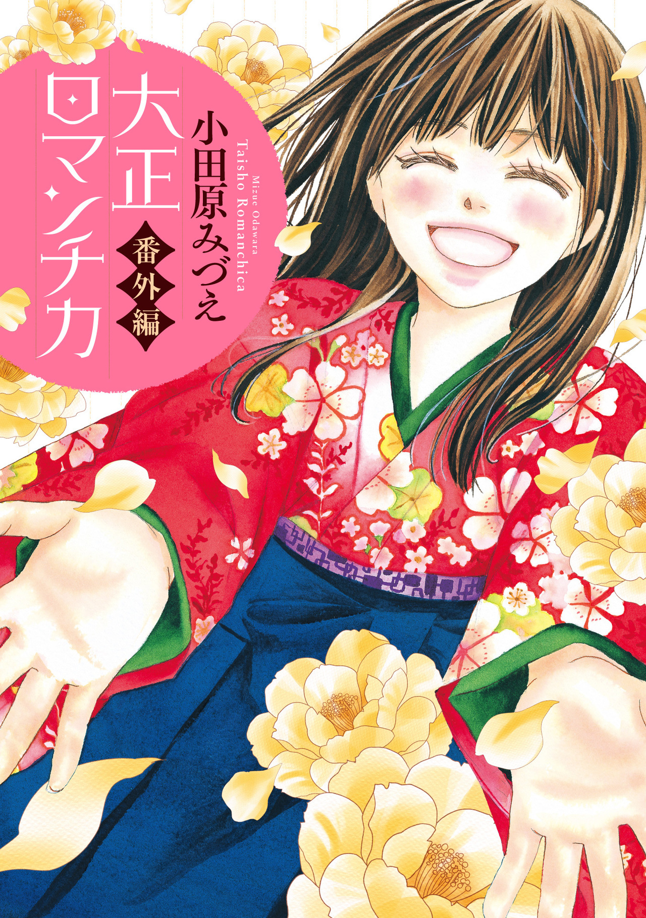 大正ロマンチカ 番外編-2712385