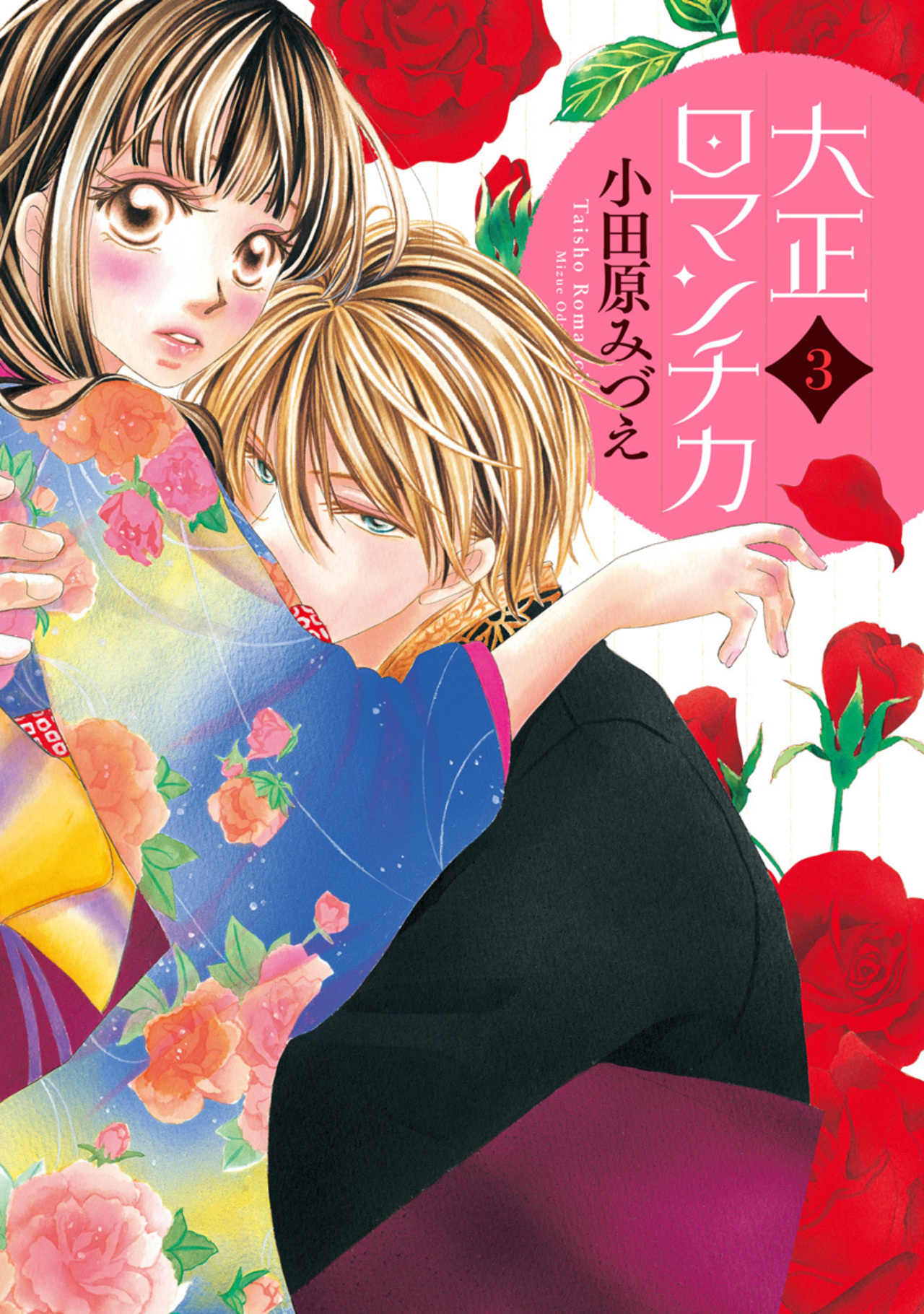 大正ロマンチカ 3-2712391