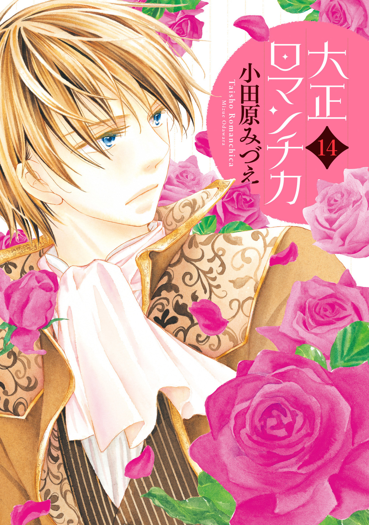 大正ロマンチカ 14-2712405