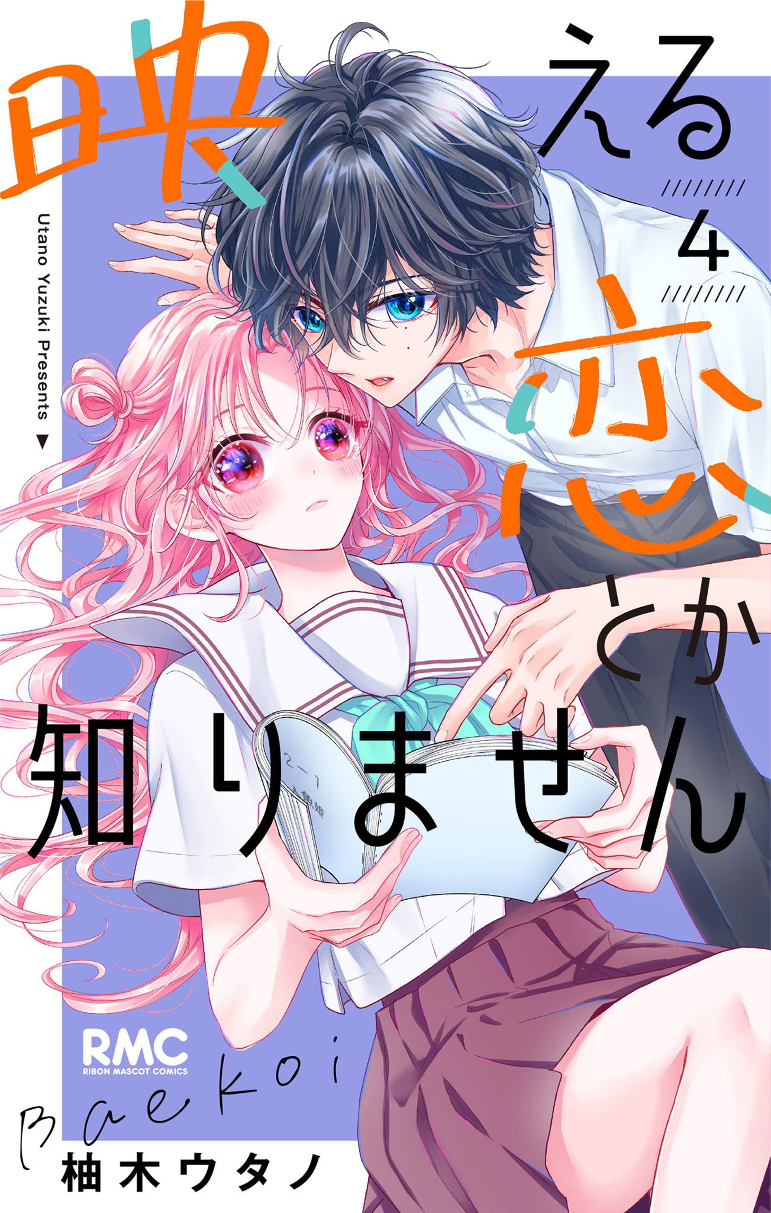 映える恋とか知りません　4